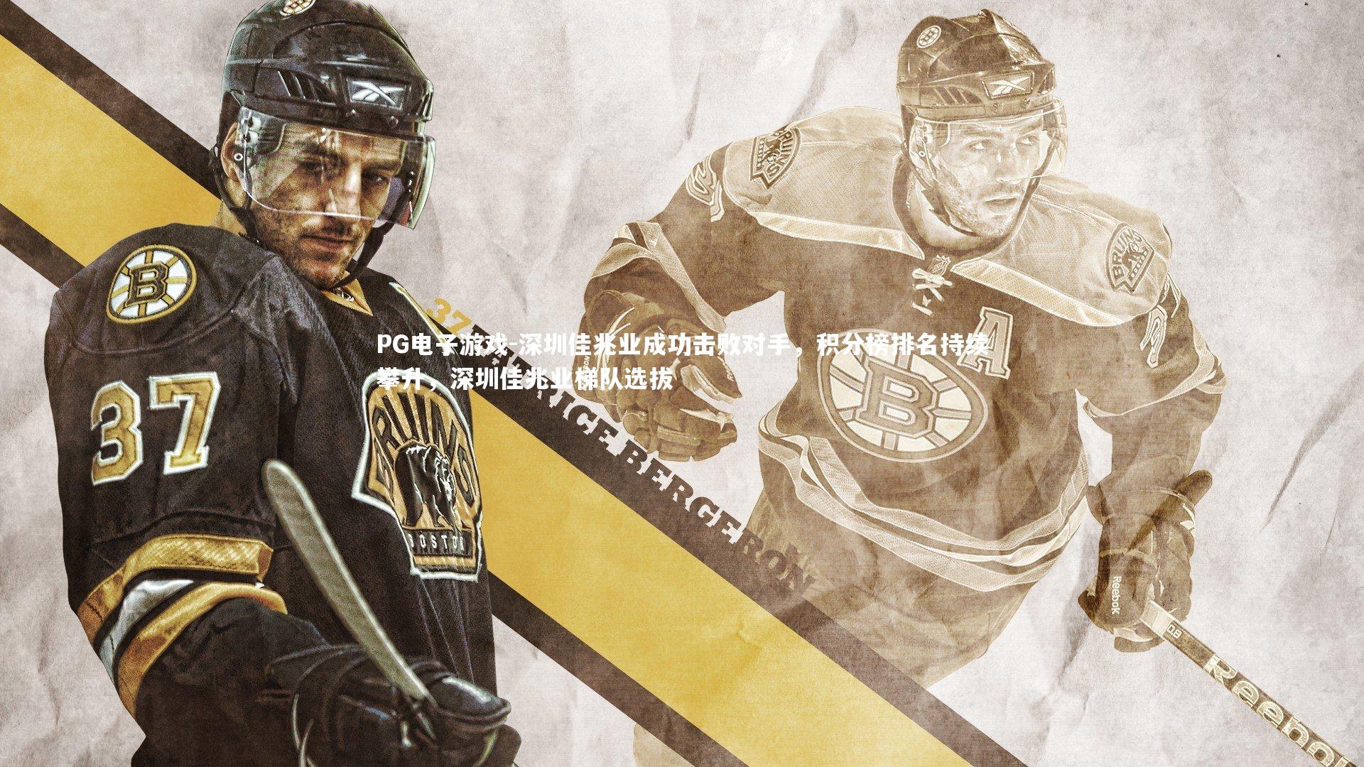 PG电子游戏-深圳佳兆业成功击败对手，积分榜排名持续攀升，深圳佳兆业梯队选拔