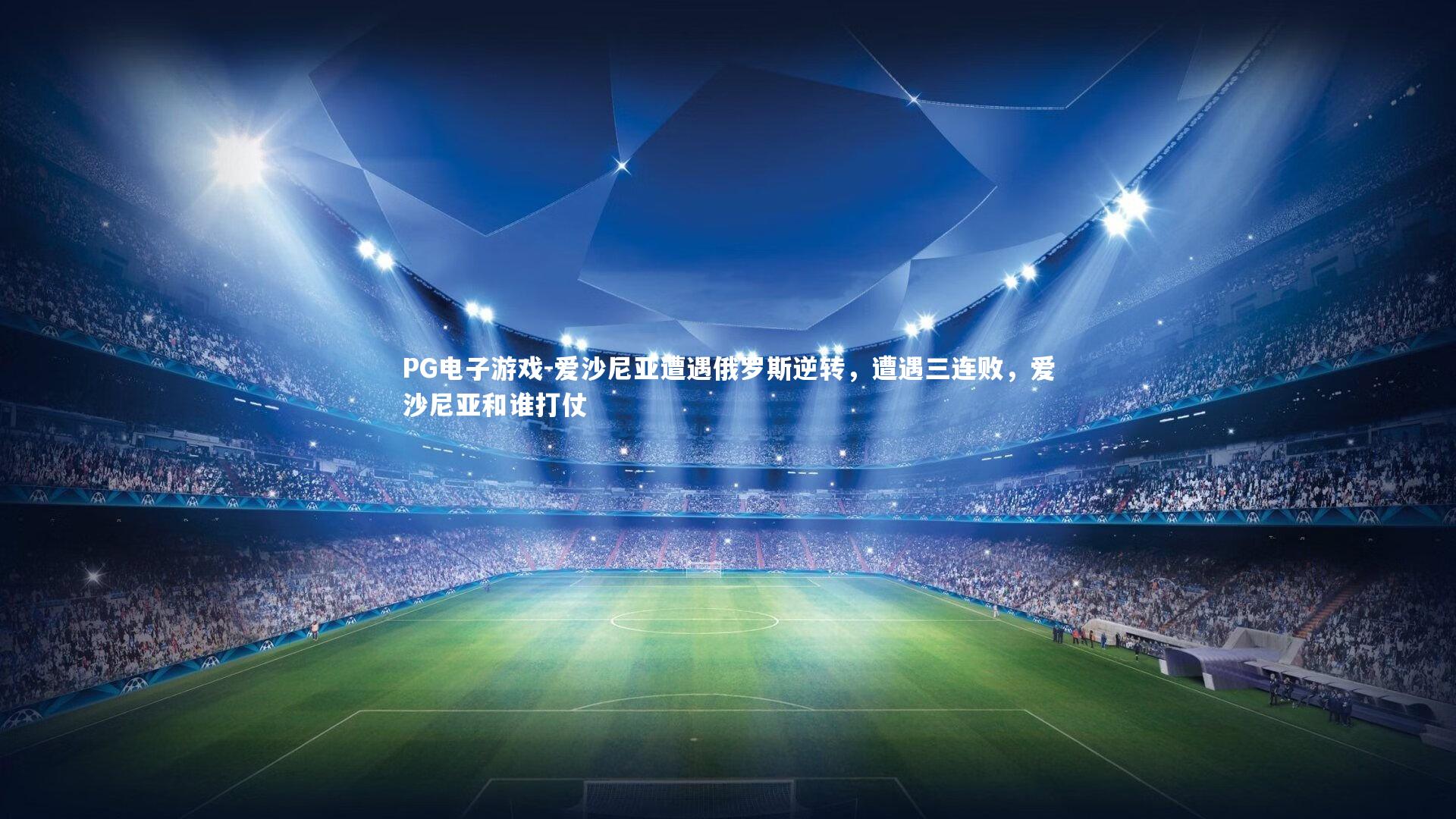 PG电子游戏-爱沙尼亚遭遇俄罗斯逆转，遭遇三连败，爱沙尼亚和谁打仗