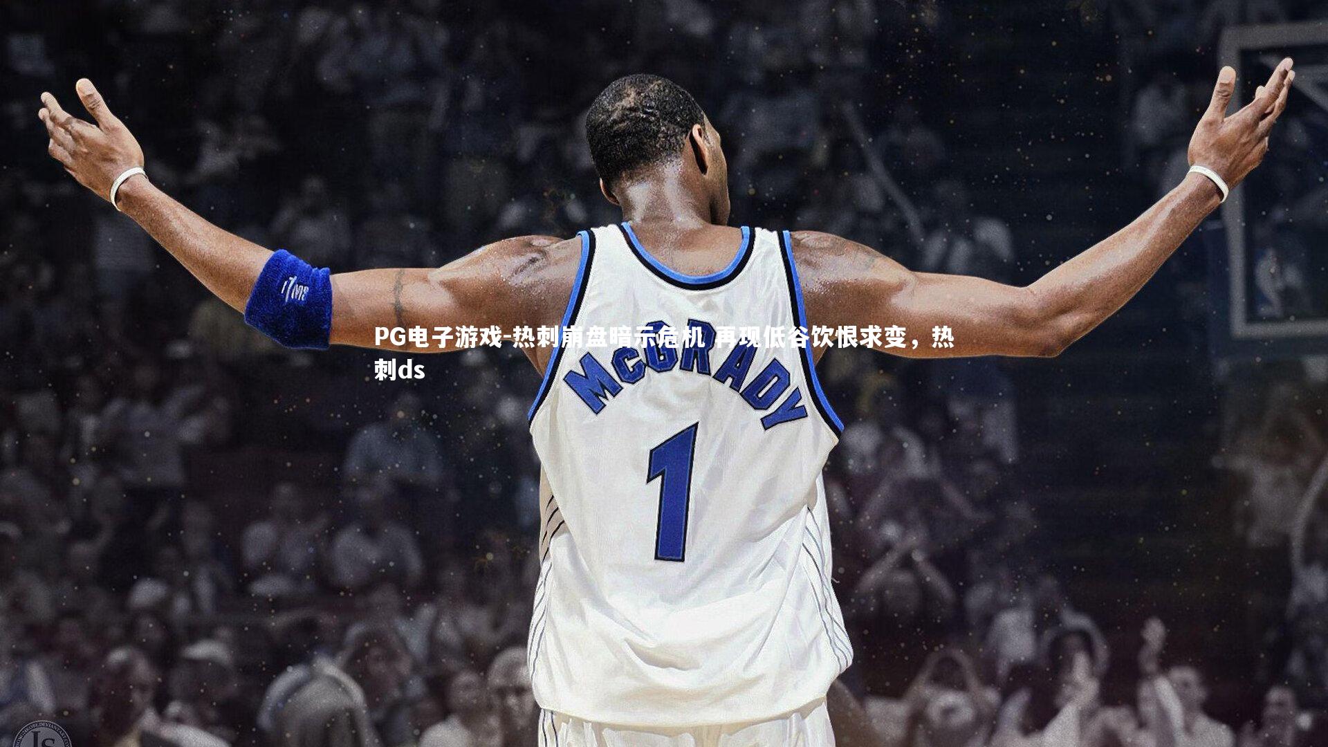 PG电子游戏-热刺崩盘暗示危机 再现低谷饮恨求变，热刺ds