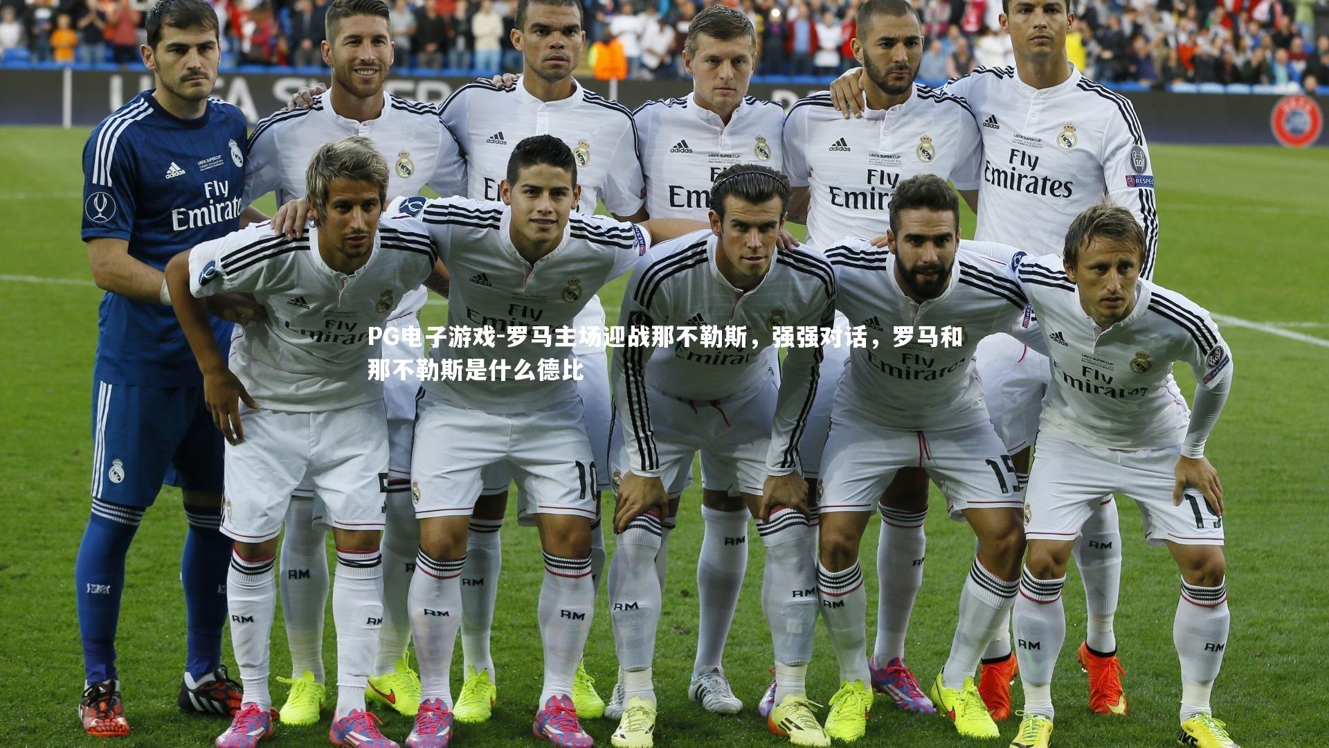 PG电子游戏-罗马主场迎战那不勒斯，强强对话，罗马和那不勒斯是什么德比