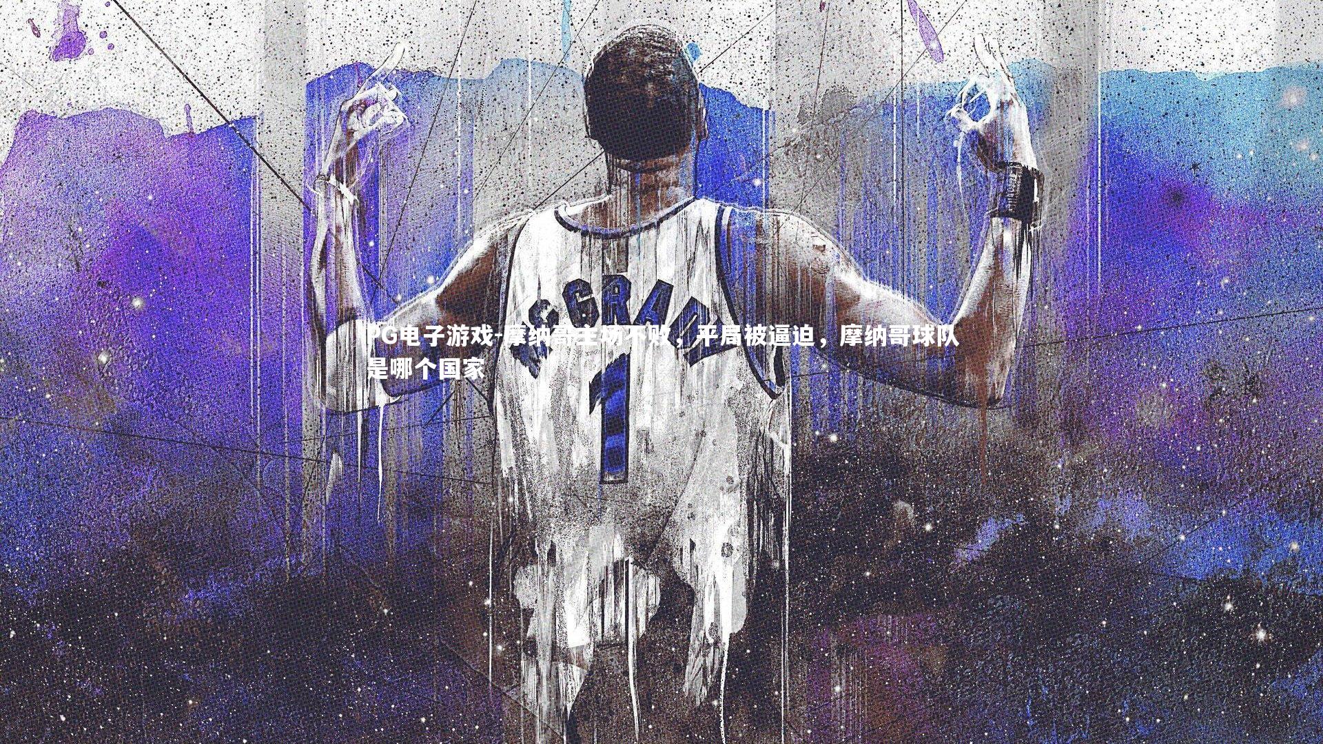 PG电子游戏-摩纳哥主场不败，平局被逼迫，摩纳哥球队是哪个国家