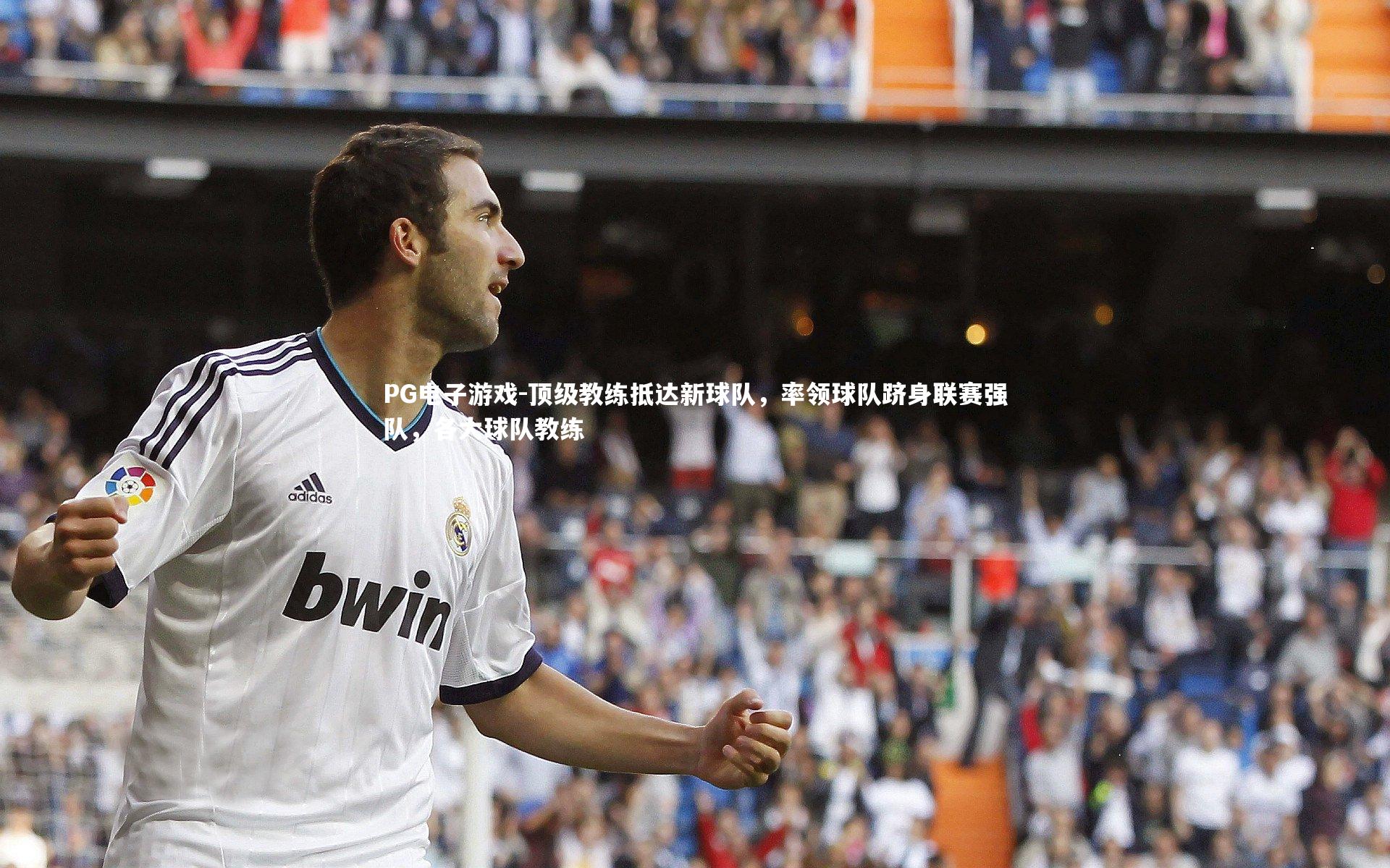 PG电子游戏-顶级教练抵达新球队，率领球队跻身联赛强队，各大球队教练