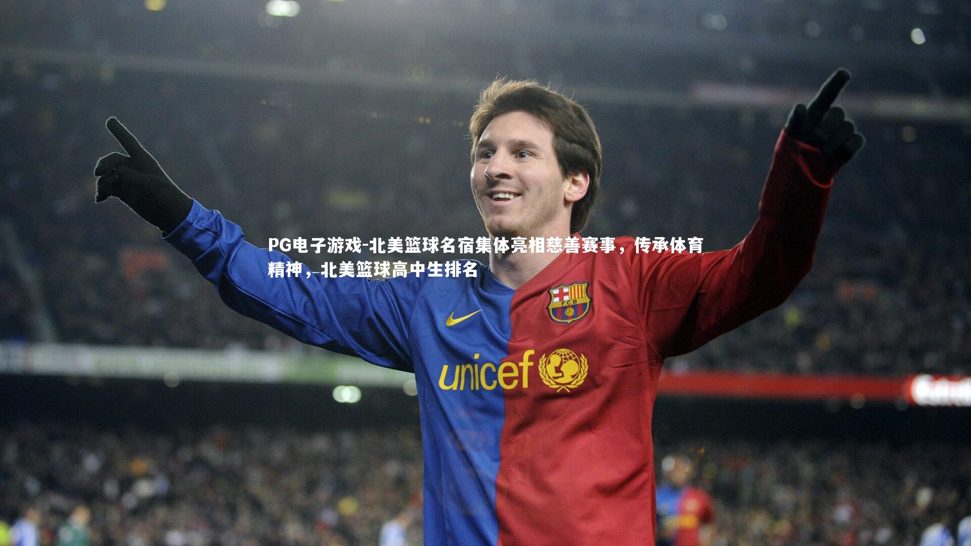 PG电子游戏-北美篮球名宿集体亮相慈善赛事，传承体育精神，北美篮球高中生排名