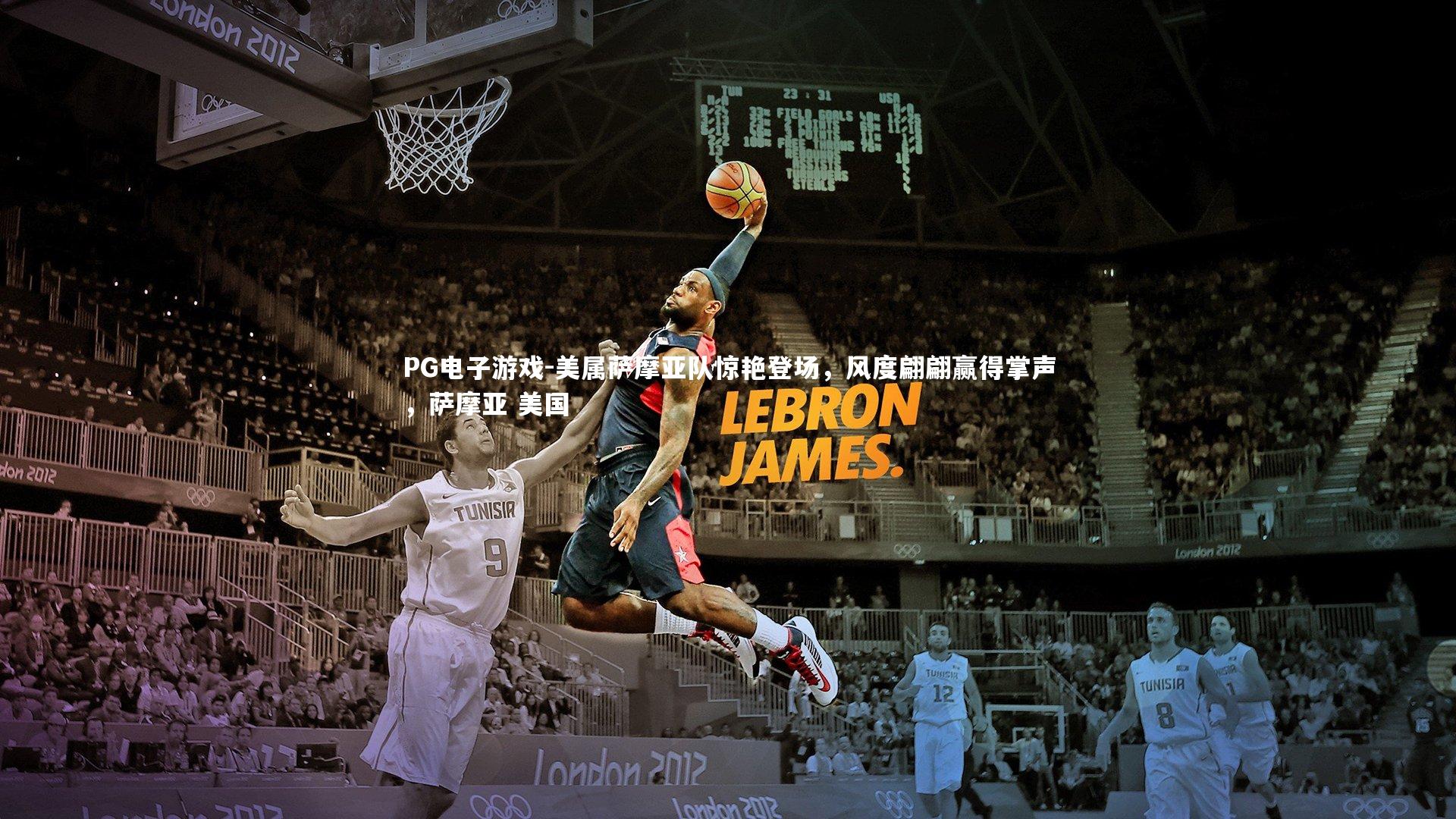 PG电子游戏-美属萨摩亚队惊艳登场，风度翩翩赢得掌声，萨摩亚 美国