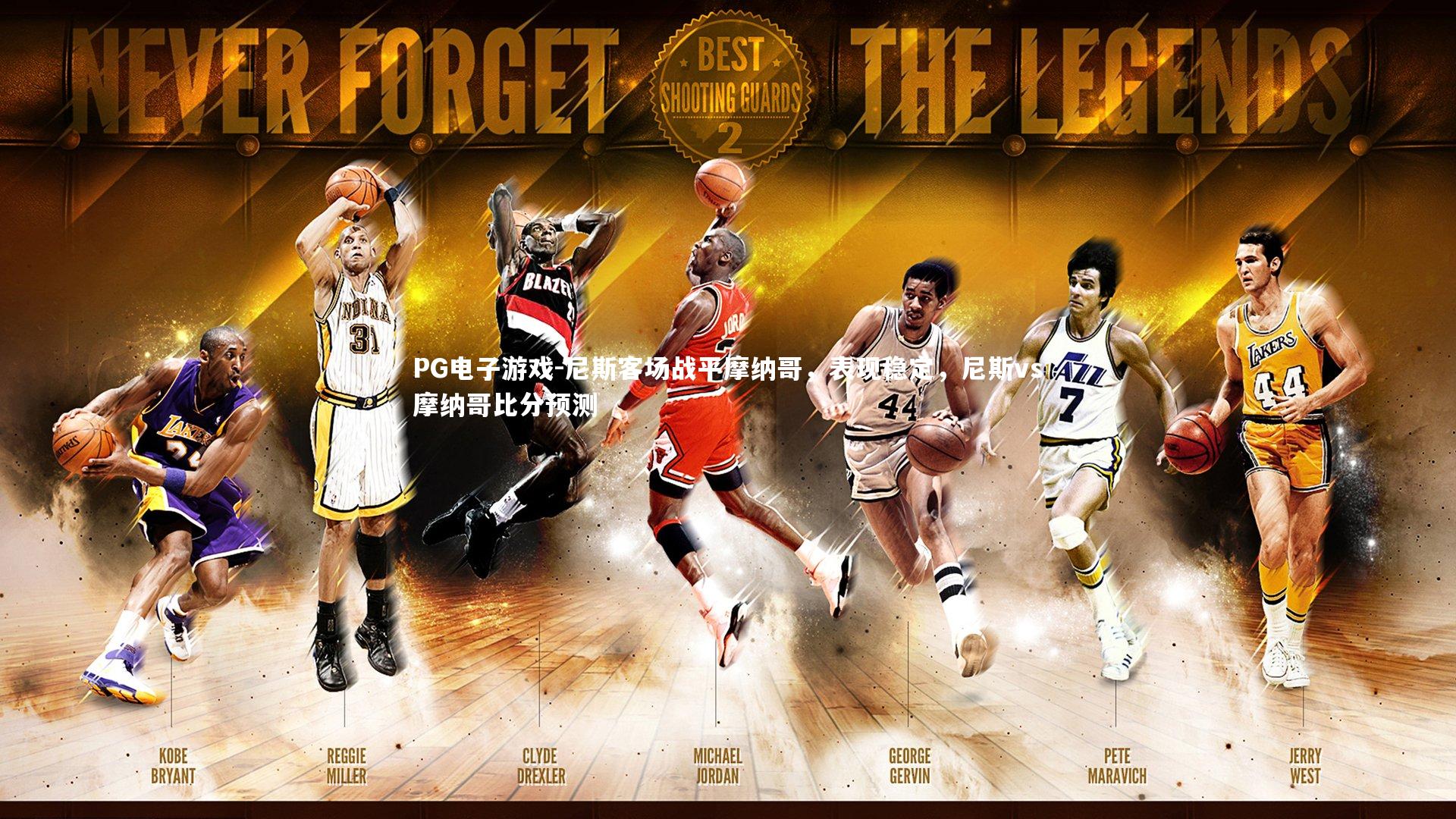 PG电子游戏-尼斯客场战平摩纳哥，表现稳定，尼斯vs摩纳哥比分预测