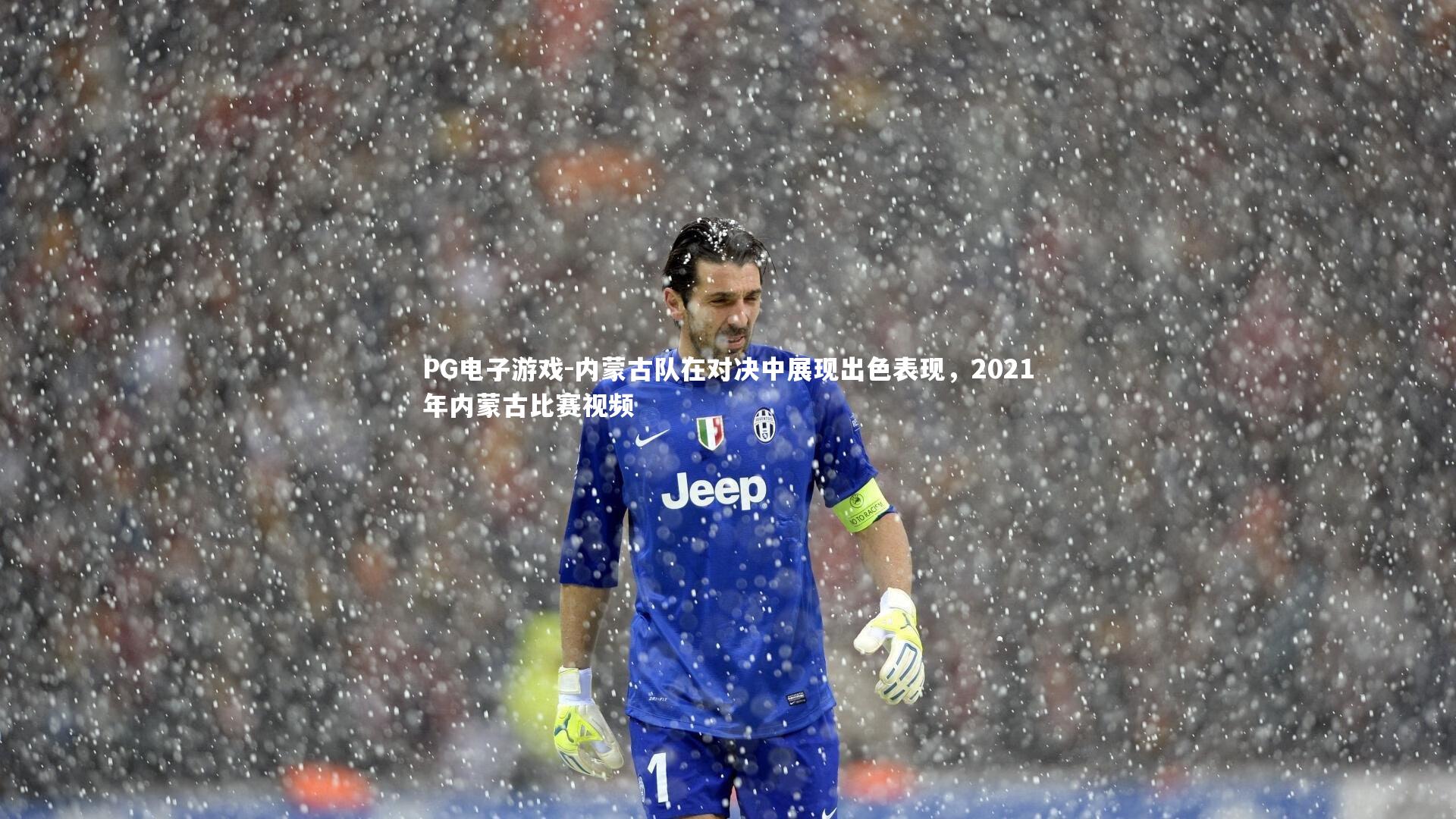 PG电子游戏-内蒙古队在对决中展现出色表现，2021年内蒙古比赛视频