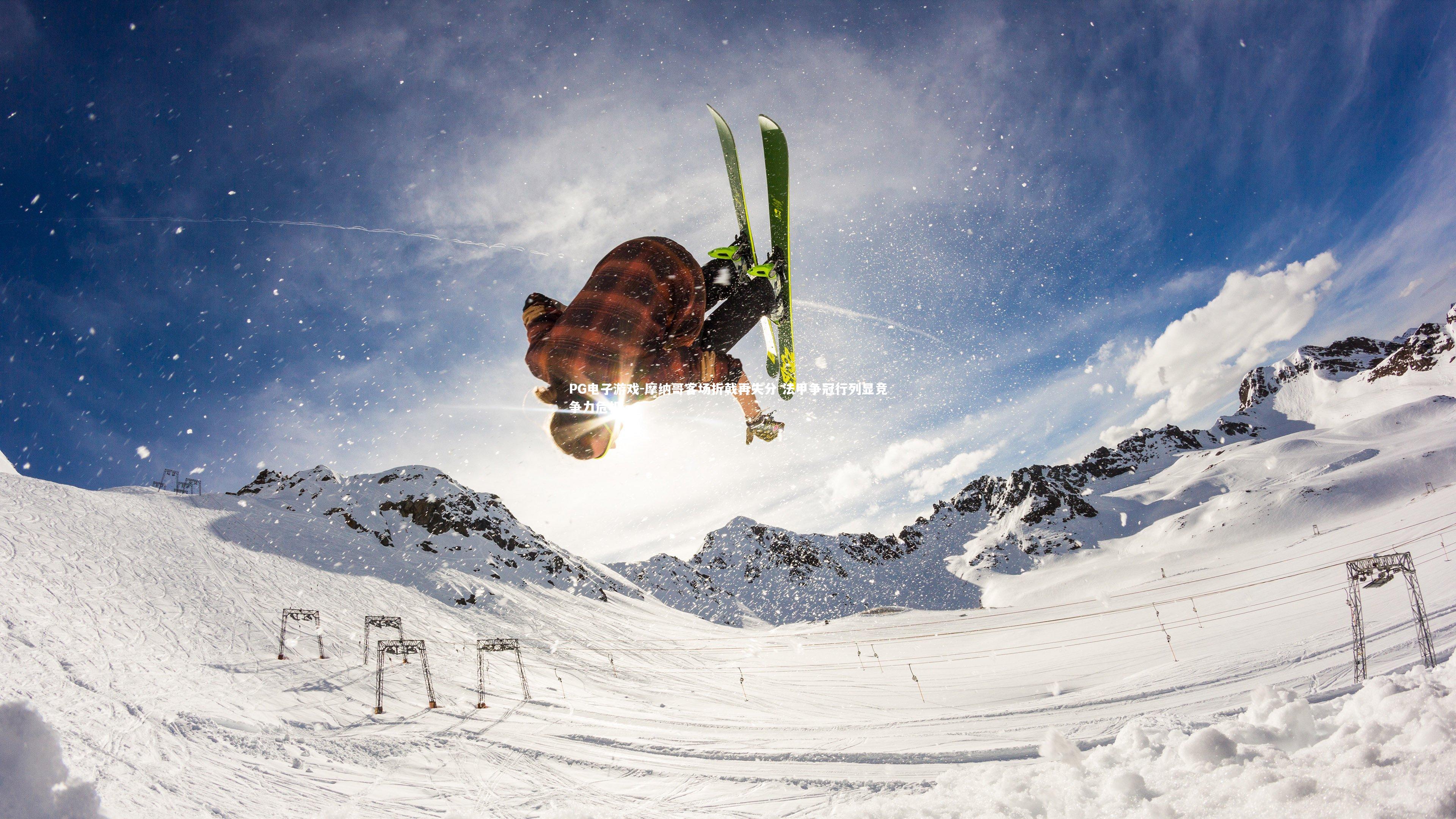 摩纳哥客场折戟再失分 法甲争冠行列显竞争力危机