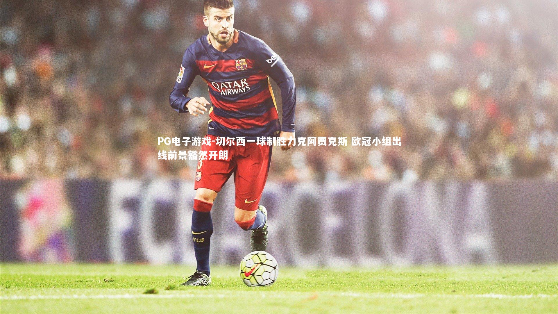 切尔西一球制胜力克阿贾克斯 欧冠小组出线前景豁然开朗