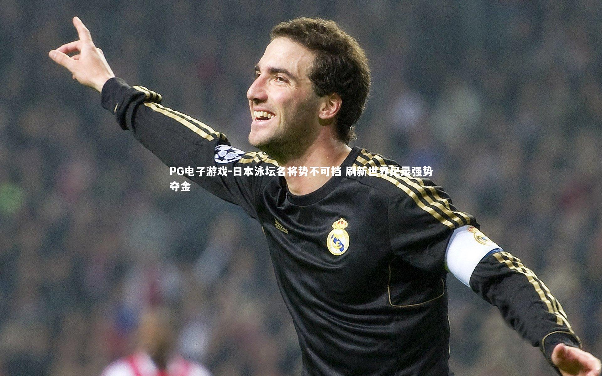 PG电子游戏-日本泳坛名将势不可挡 刷新世界纪录强势夺金