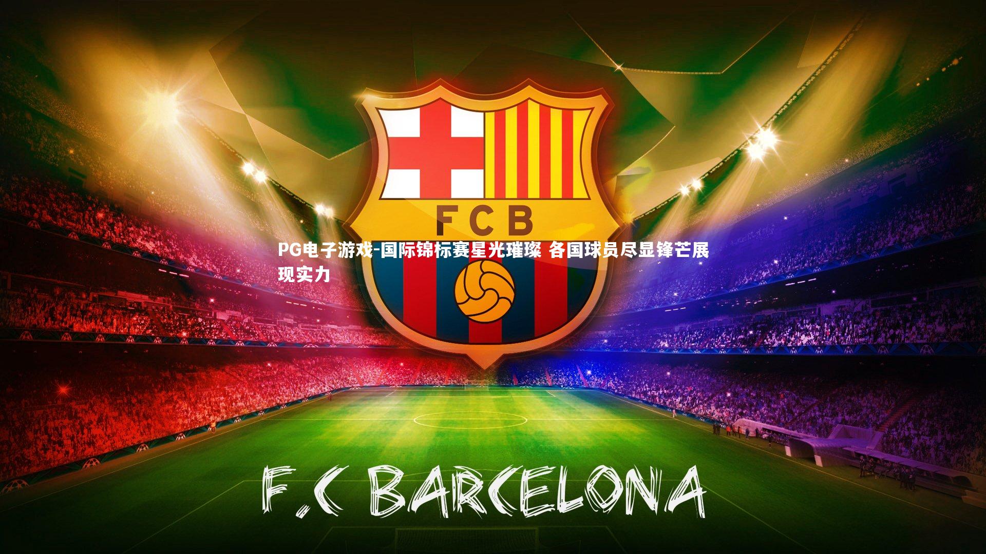 国际锦标赛星光璀璨 各国球员尽显锋芒展现实力