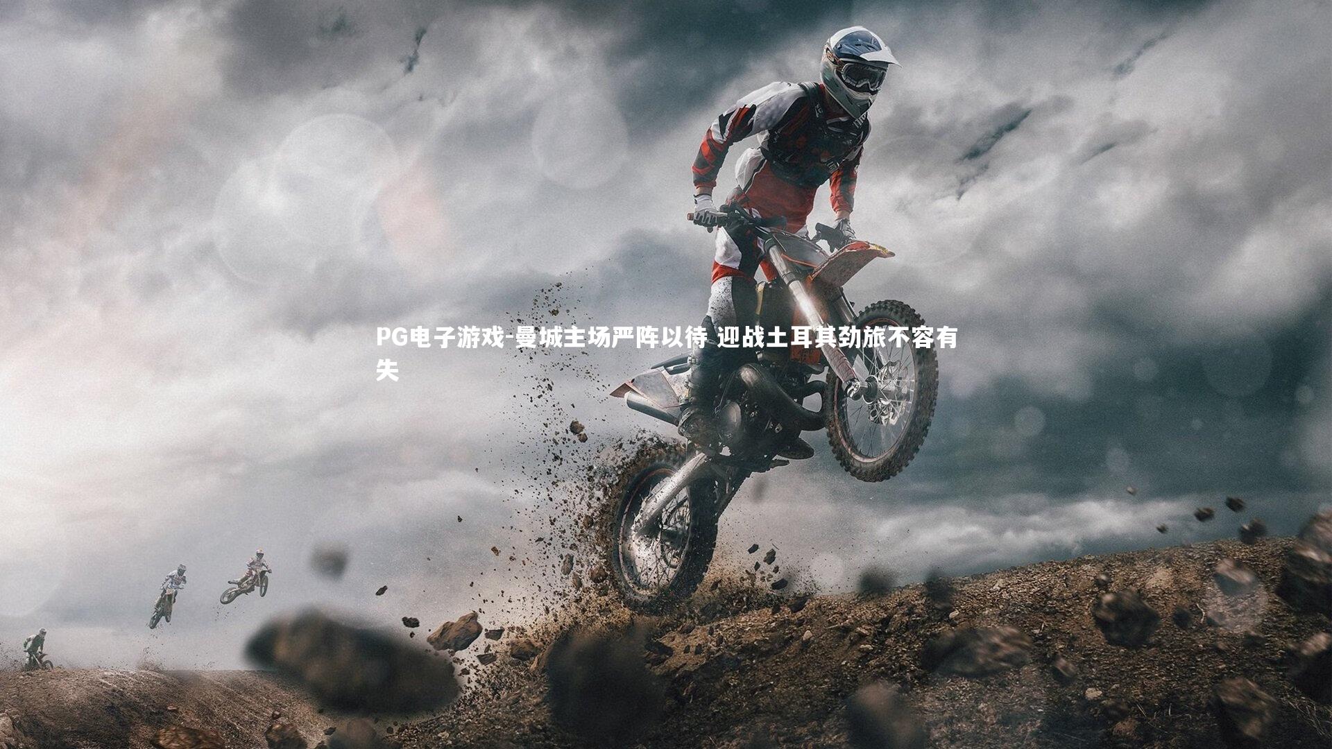 曼城主场严阵以待 迎战土耳其劲旅不容有失