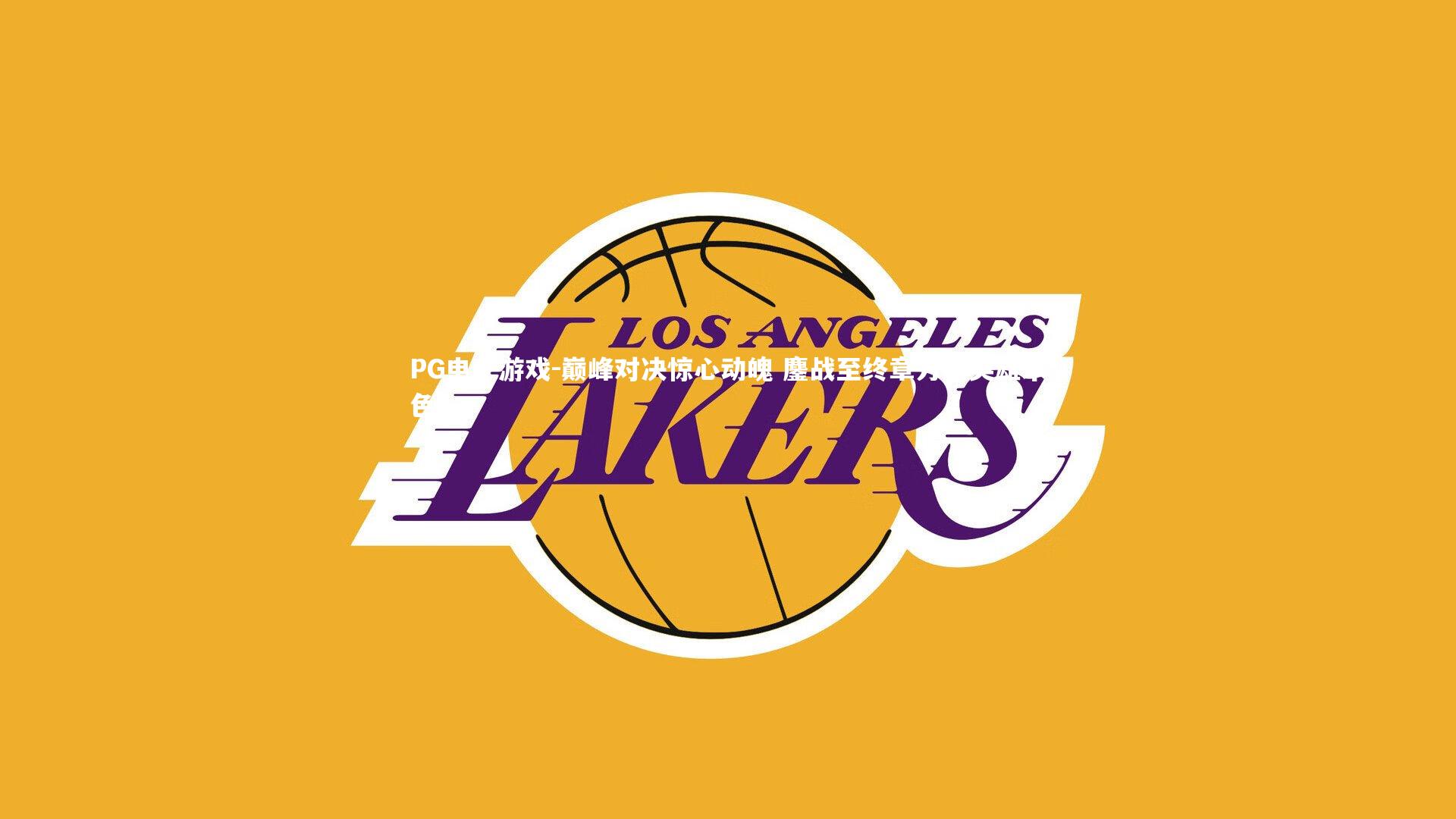 巅峰对决惊心动魄 鏖战至终章方显英雄本色