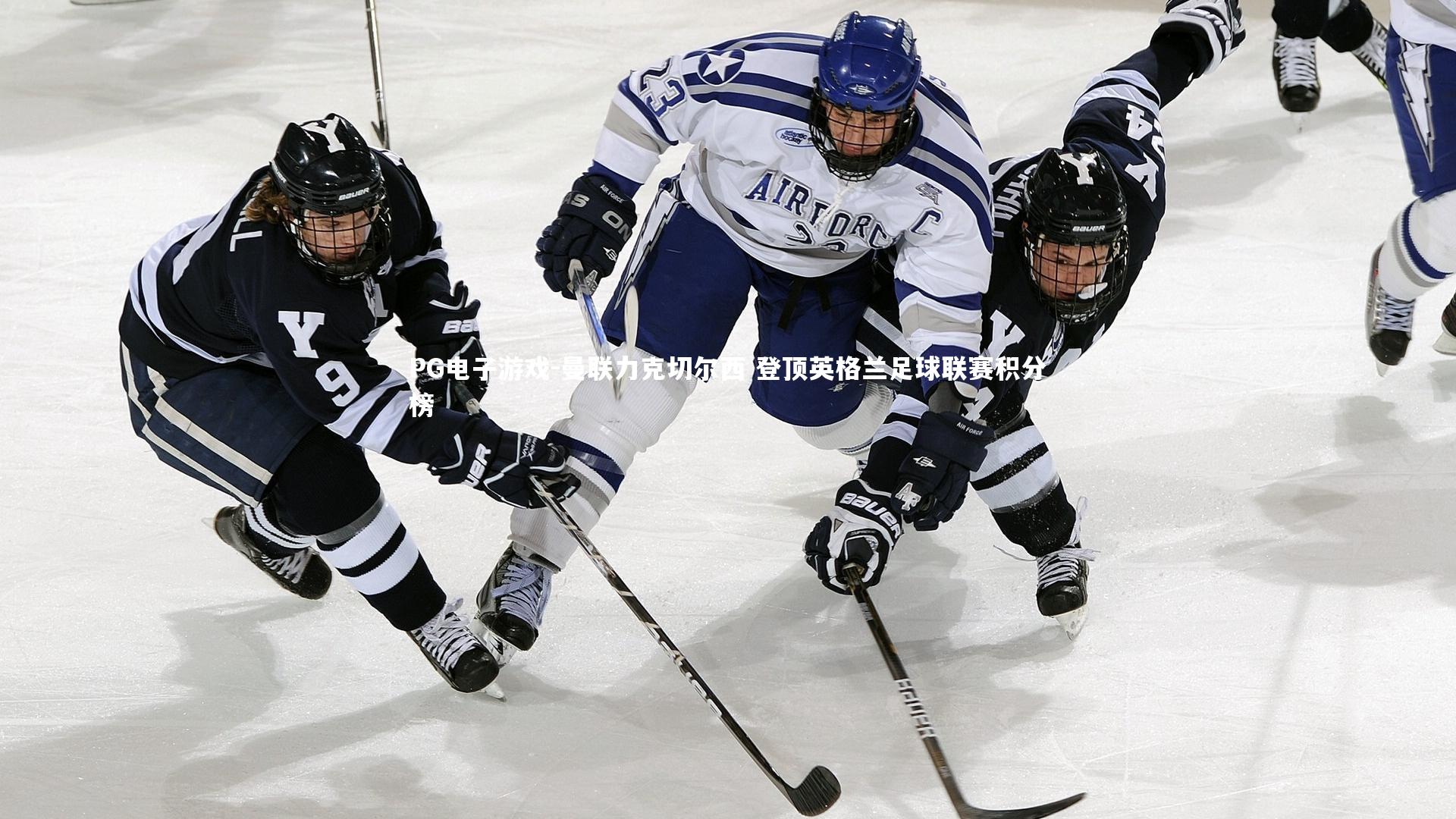 曼联力克切尔西 登顶英格兰足球联赛积分榜