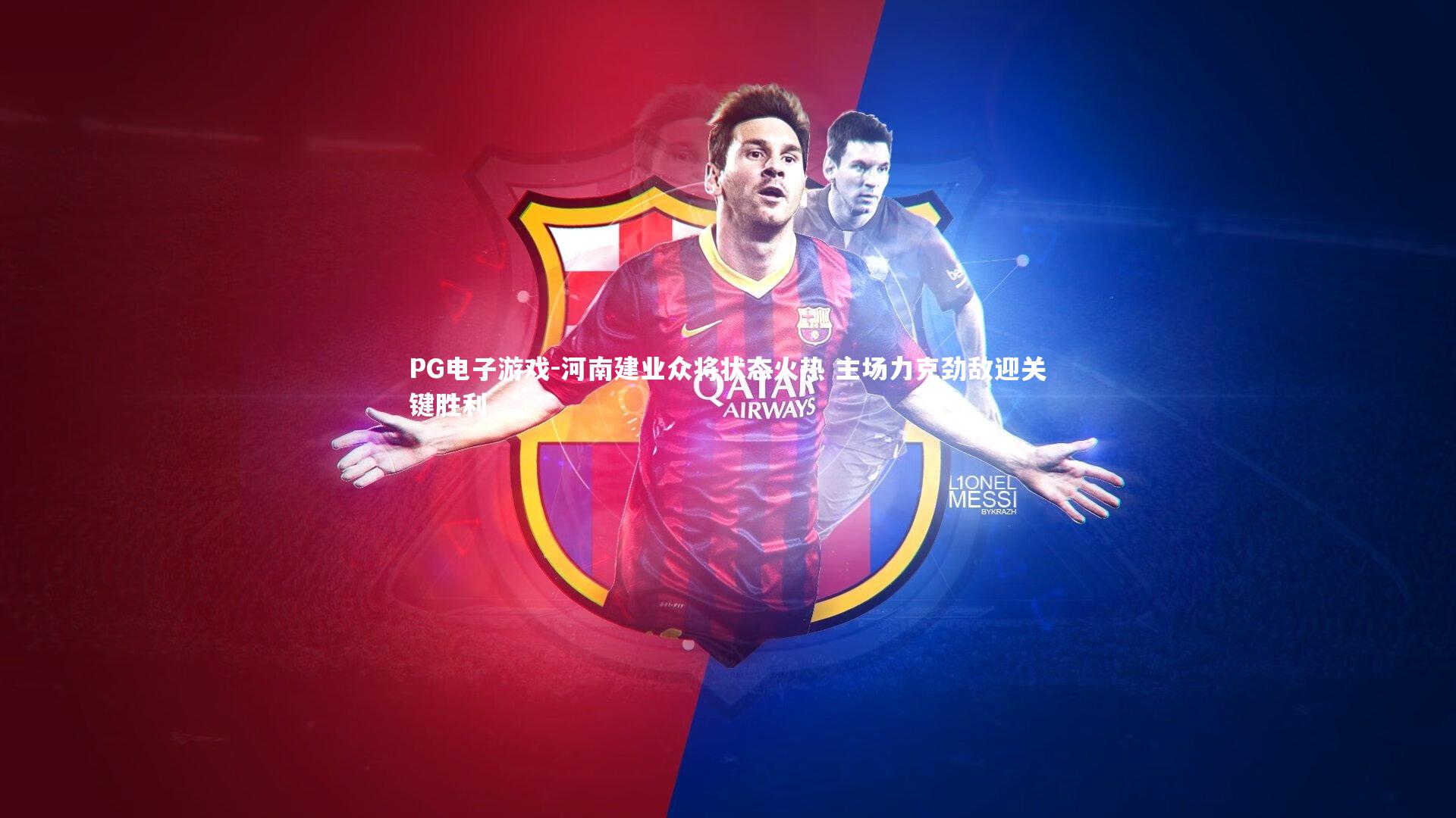 PG电子游戏-河南建业众将状态火热 主场力克劲敌迎关键胜利