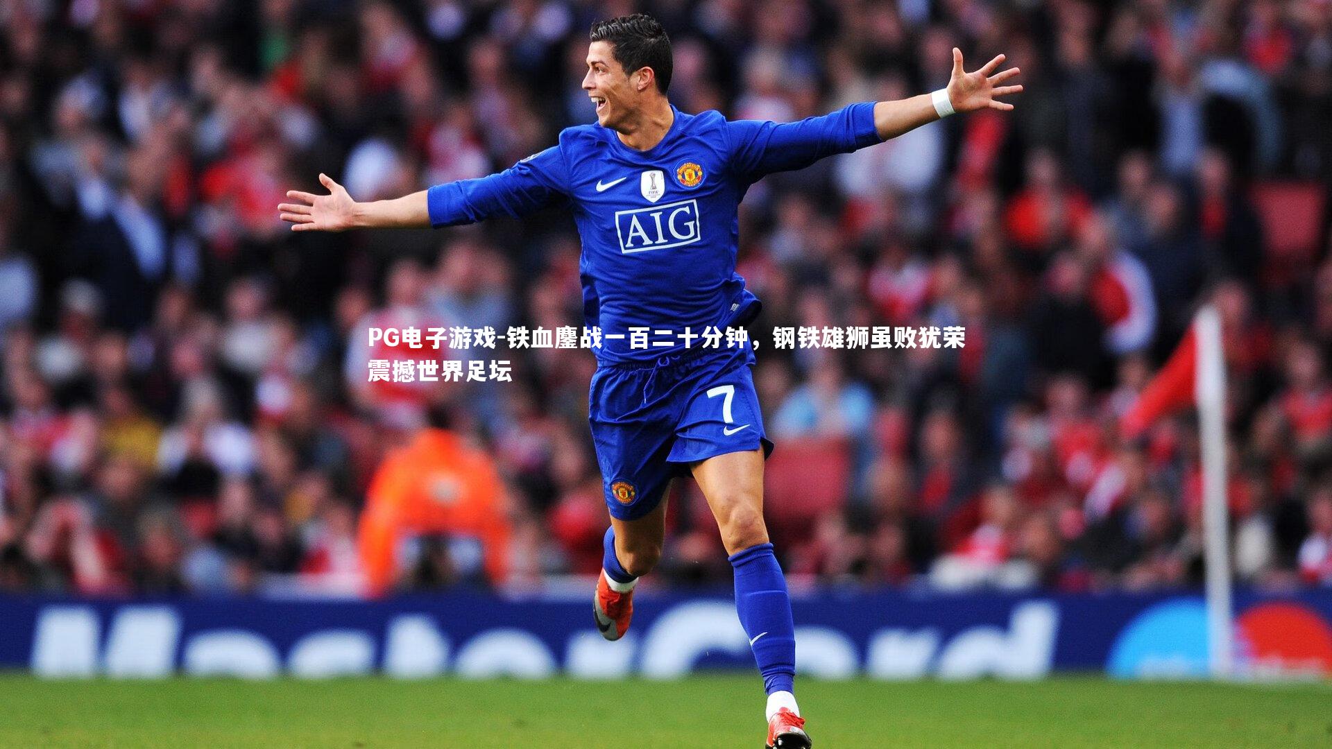铁血鏖战一百二十分钟，钢铁雄狮虽败犹荣震撼世界足坛