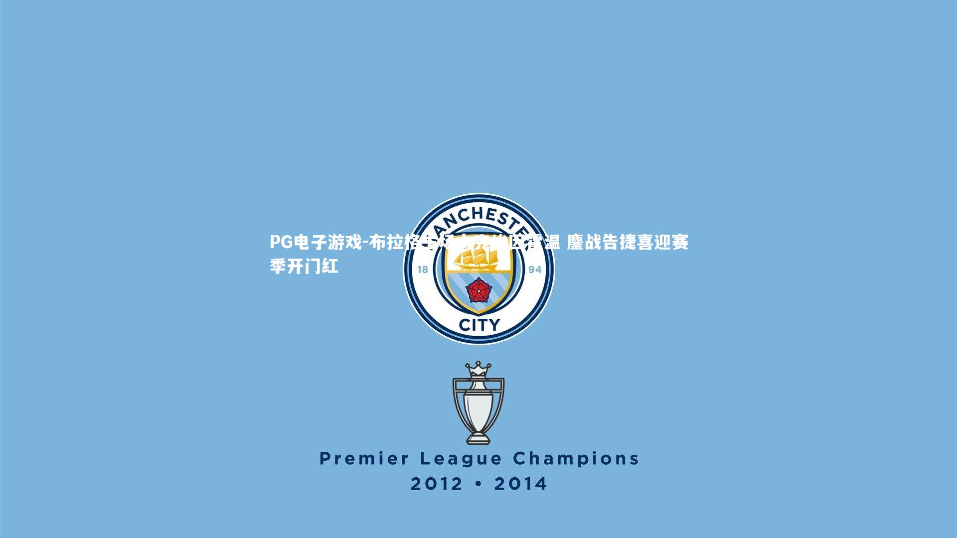 布拉格主场力克埃因霍温 鏖战告捷喜迎赛季开门红