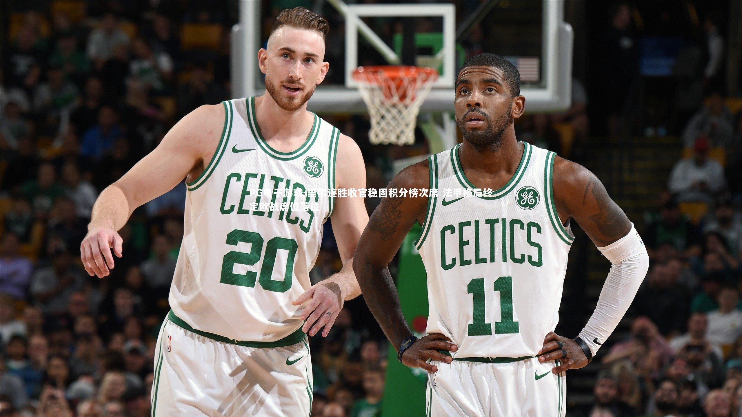 PG电子游戏-里尔连胜收官稳固积分榜次席 法甲格局终定欧战席位落位