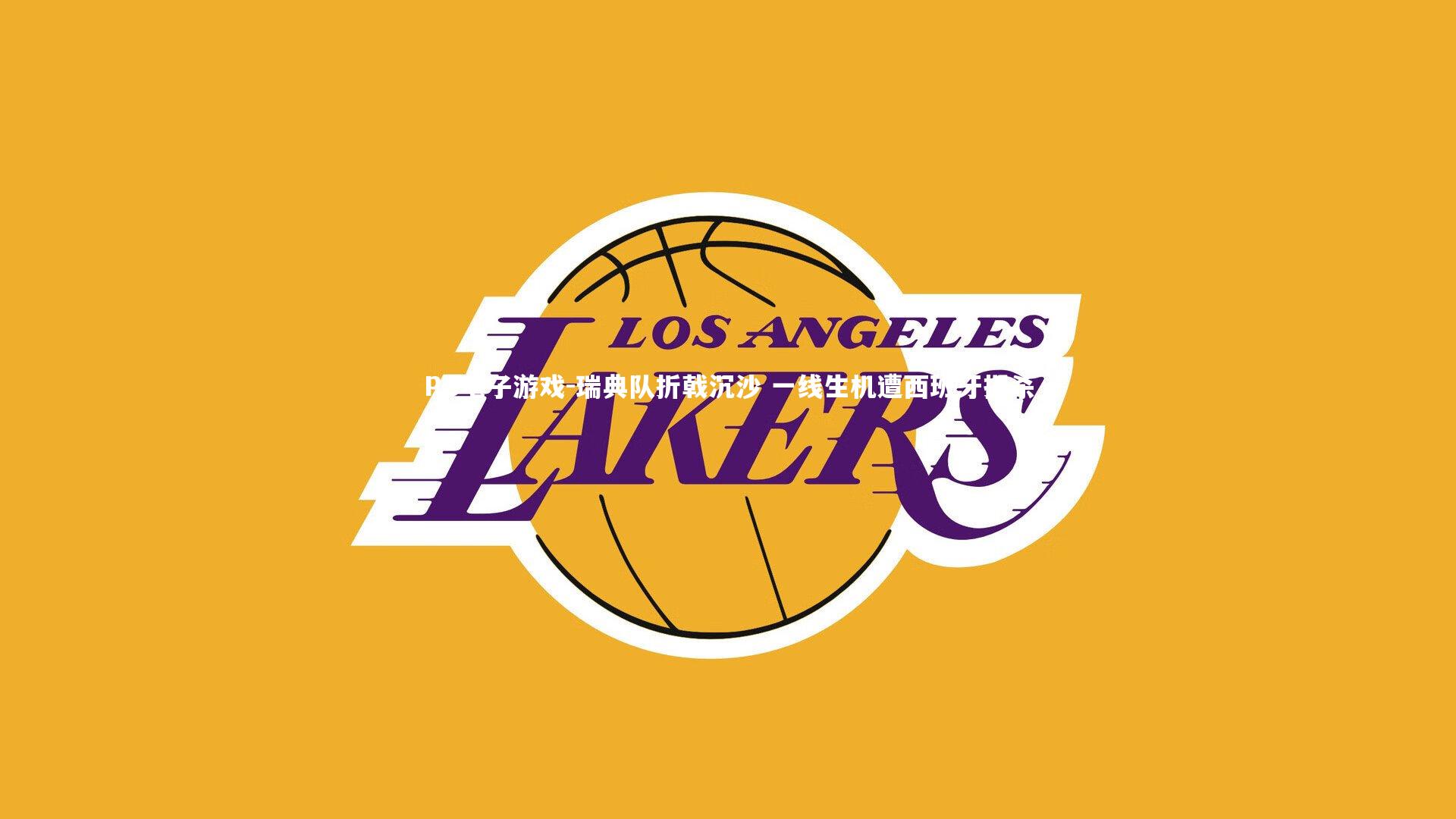 瑞典队折戟沉沙 一线生机遭西班牙扼杀