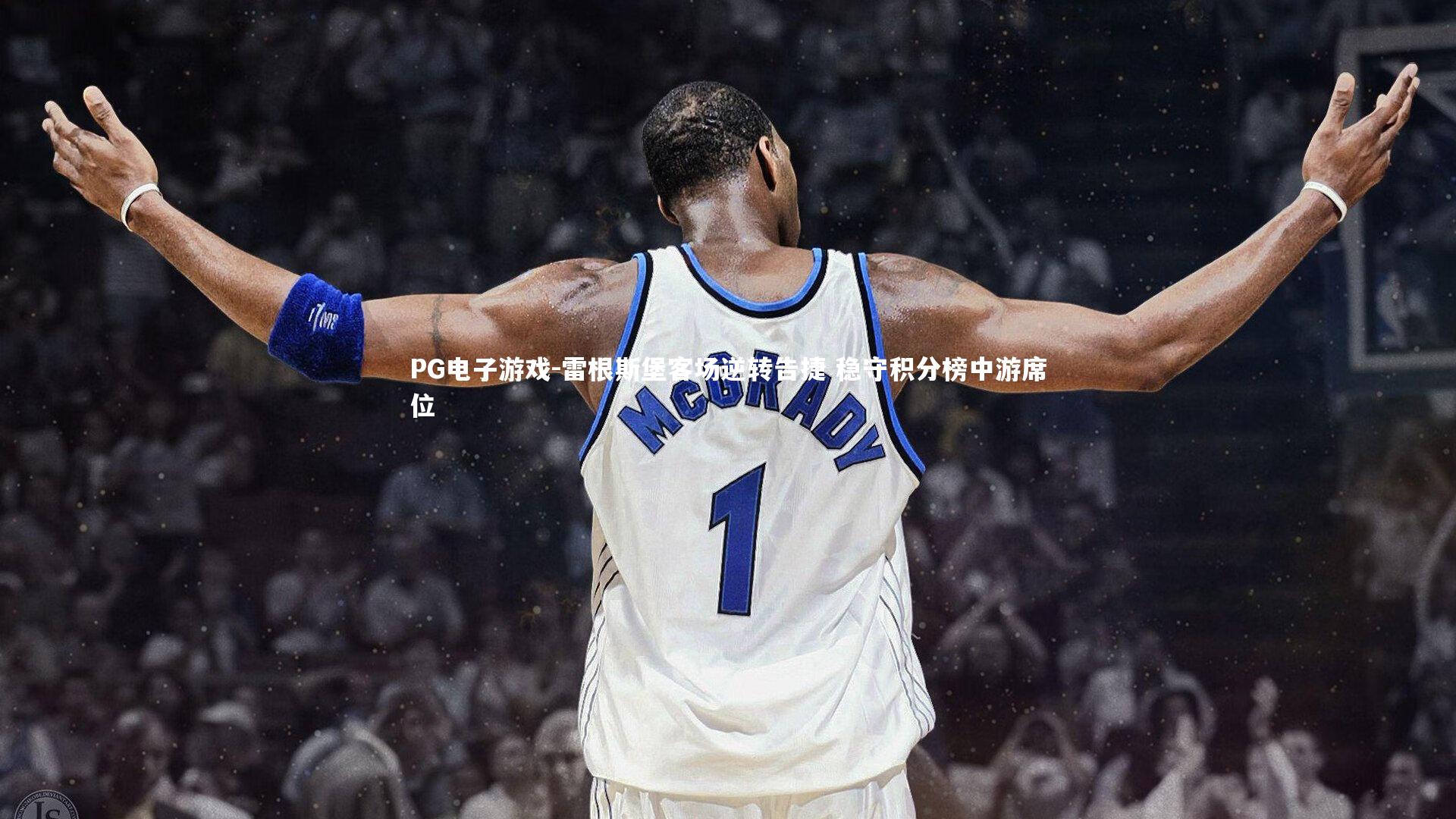 PG电子游戏-雷根斯堡客场逆转告捷 稳守积分榜中游席位