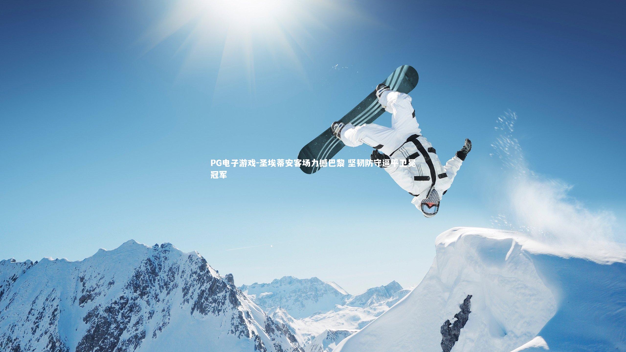 PG电子游戏-圣埃蒂安客场力撼巴黎 坚韧防守逼平卫冕冠军