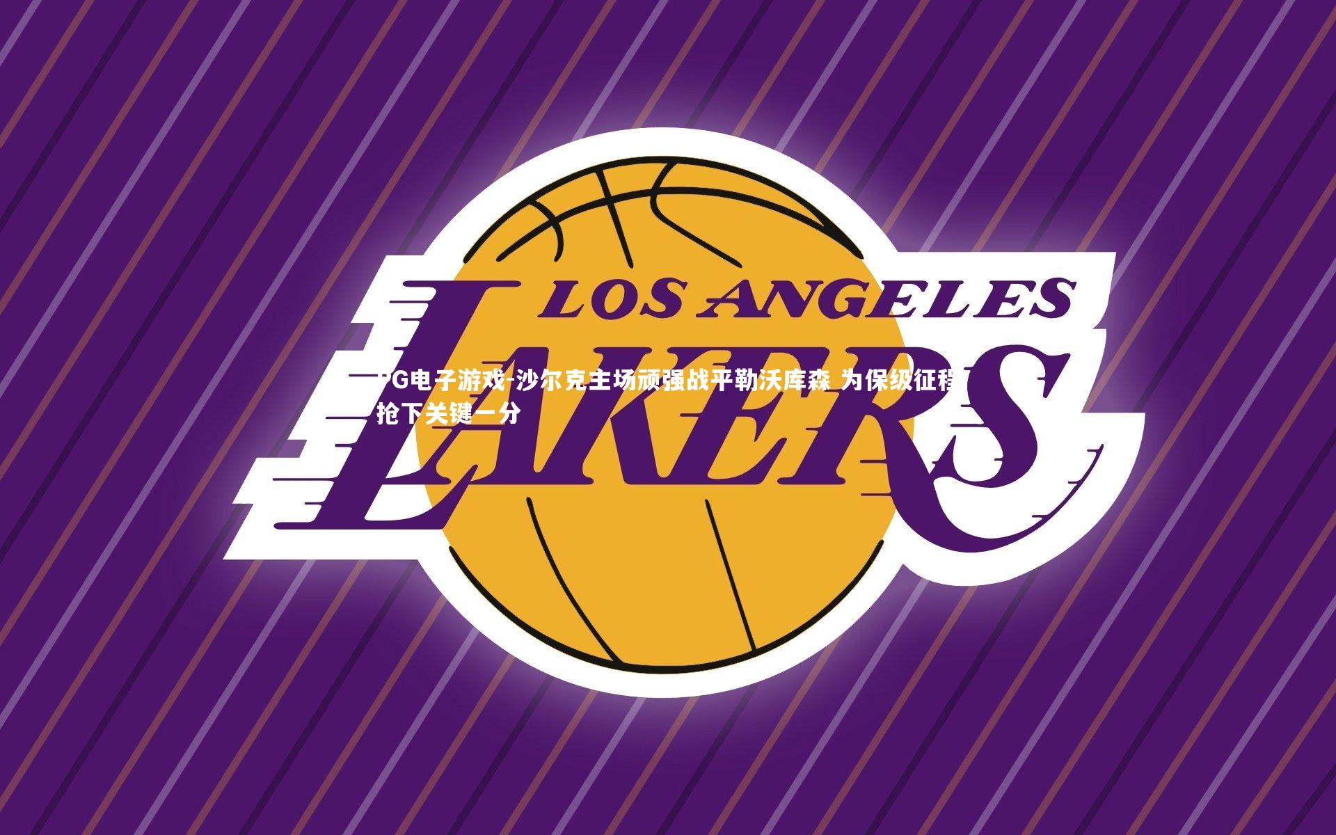 PG电子游戏-沙尔克主场顽强战平勒沃库森 为保级征程抢下关键一分