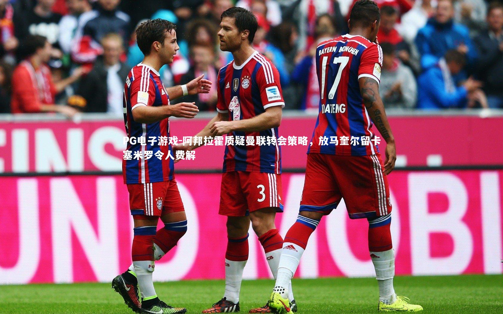 阿邦拉霍质疑曼联转会策略,放马奎尔留卡塞米罗令人费解