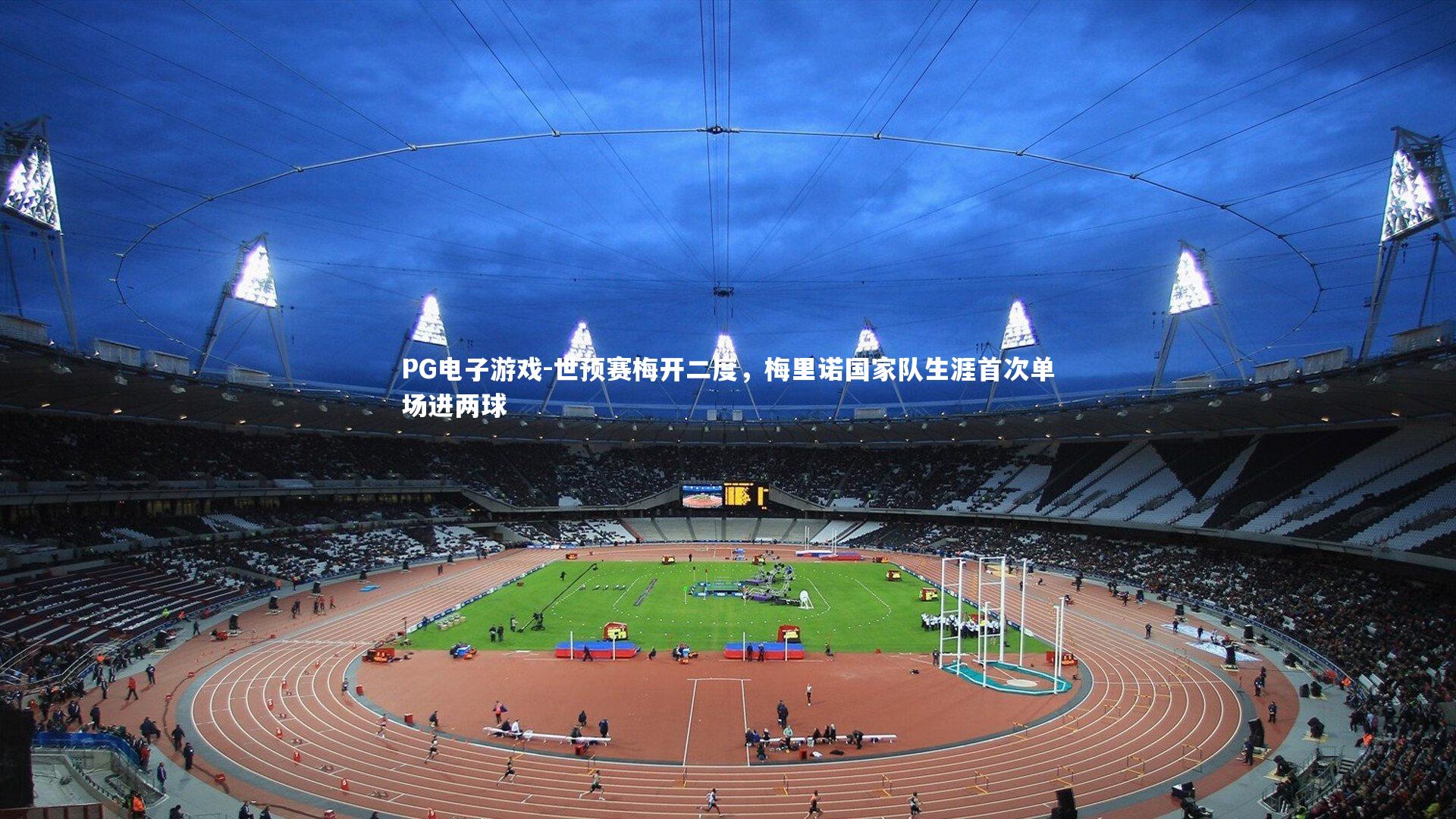 世预赛梅开二度,梅里诺国家队生涯首次单场进两球