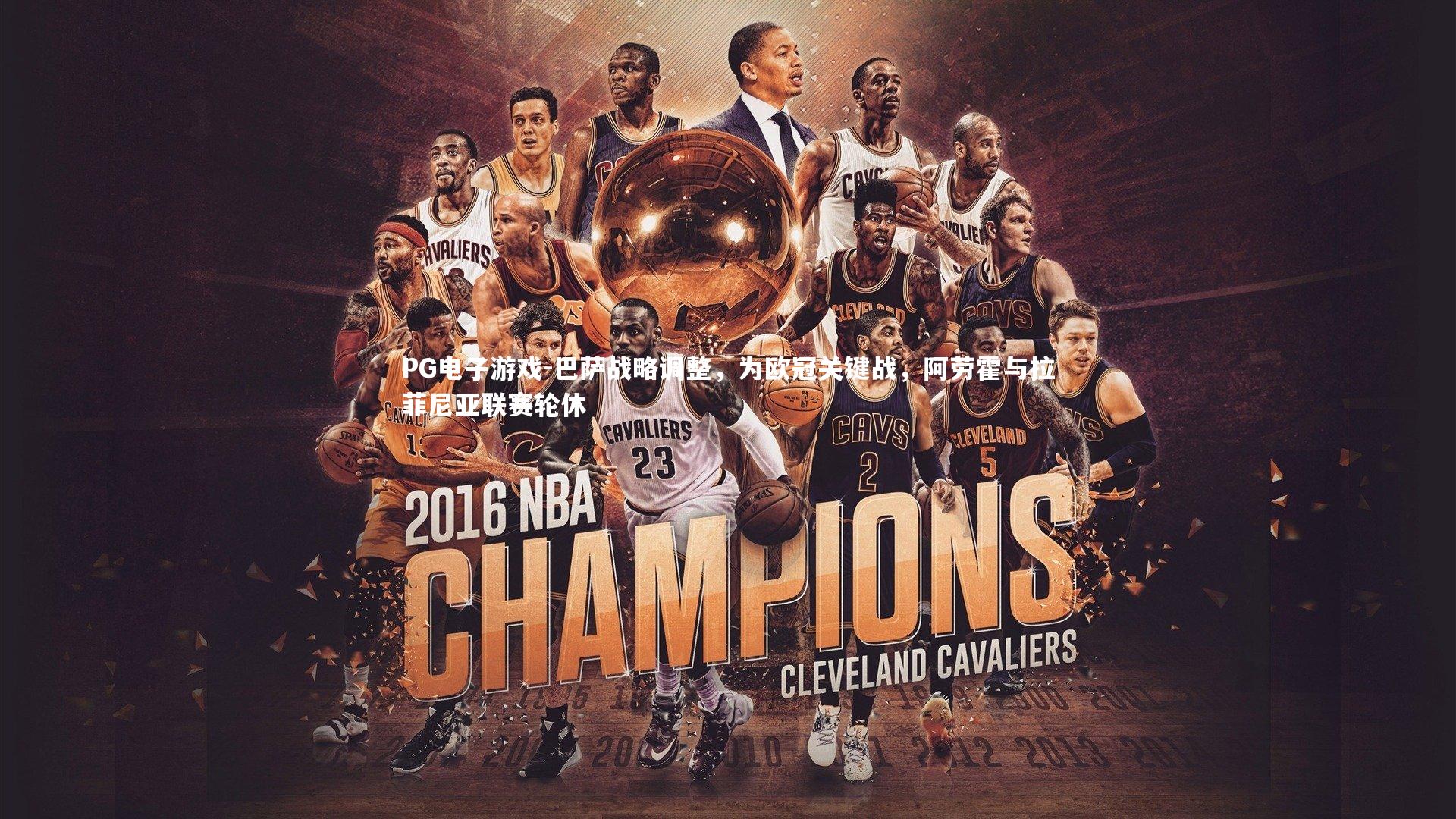 巴萨战略调整,为欧冠关键战,阿劳霍与拉菲尼亚联赛轮休