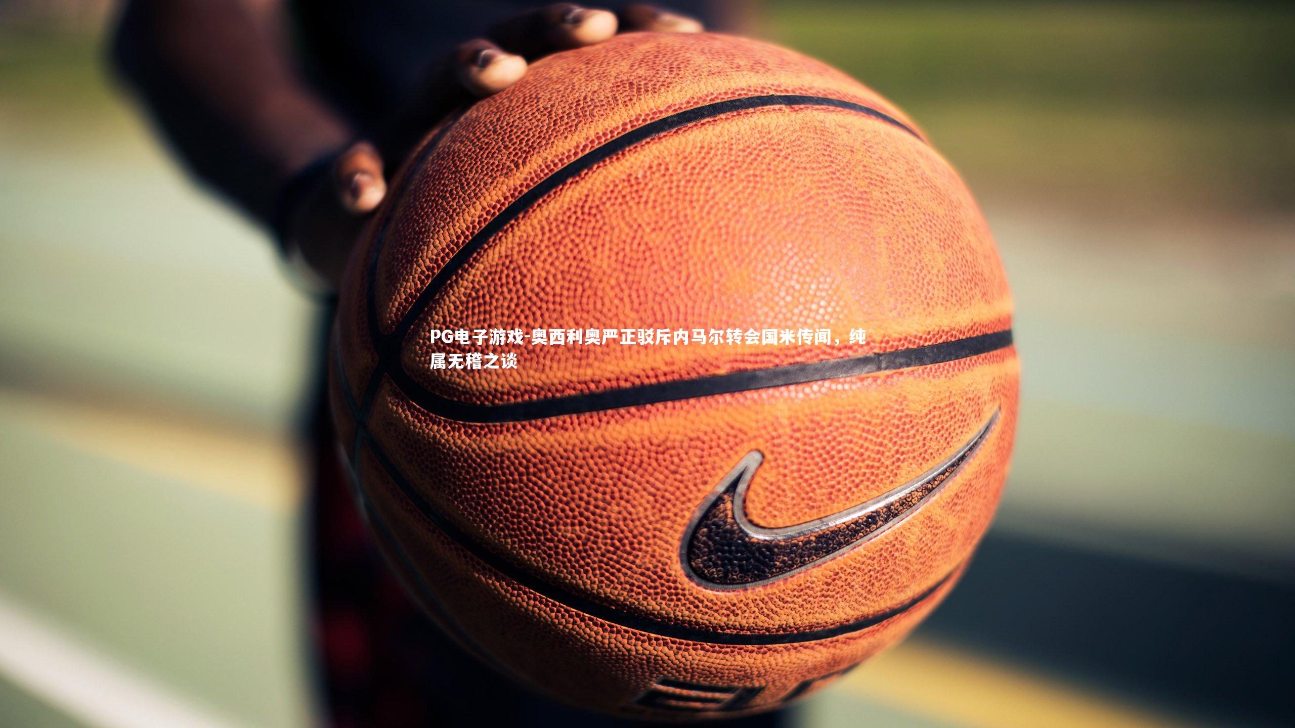 奥西利奥严正驳斥内马尔转会国米传闻,纯属无稽之谈