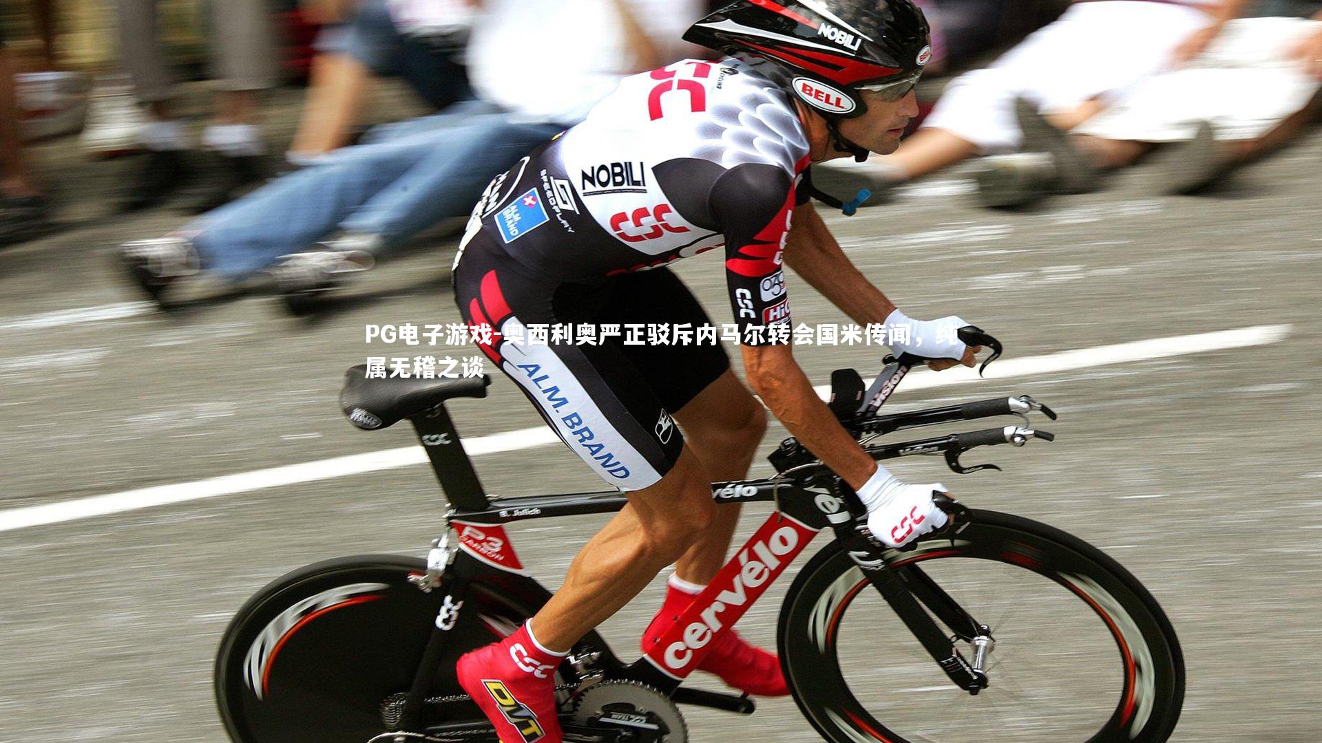 奥西利奥严正驳斥内马尔转会国米传闻,纯属无稽之谈