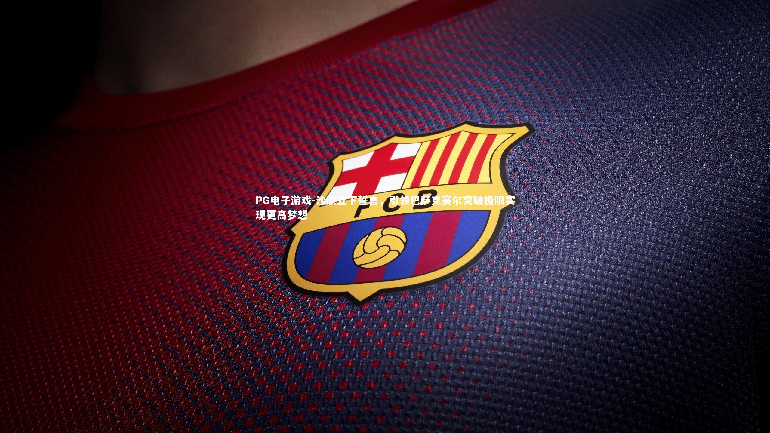 沙欣立下誓言,引领巴萨克赛尔突破极限实现更高梦想