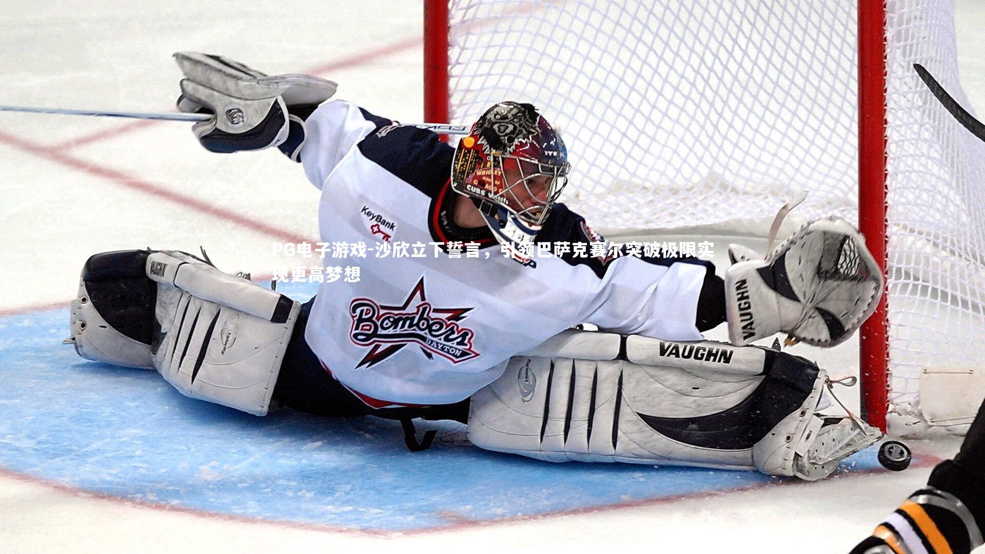 沙欣立下誓言,引领巴萨克赛尔突破极限实现更高梦想