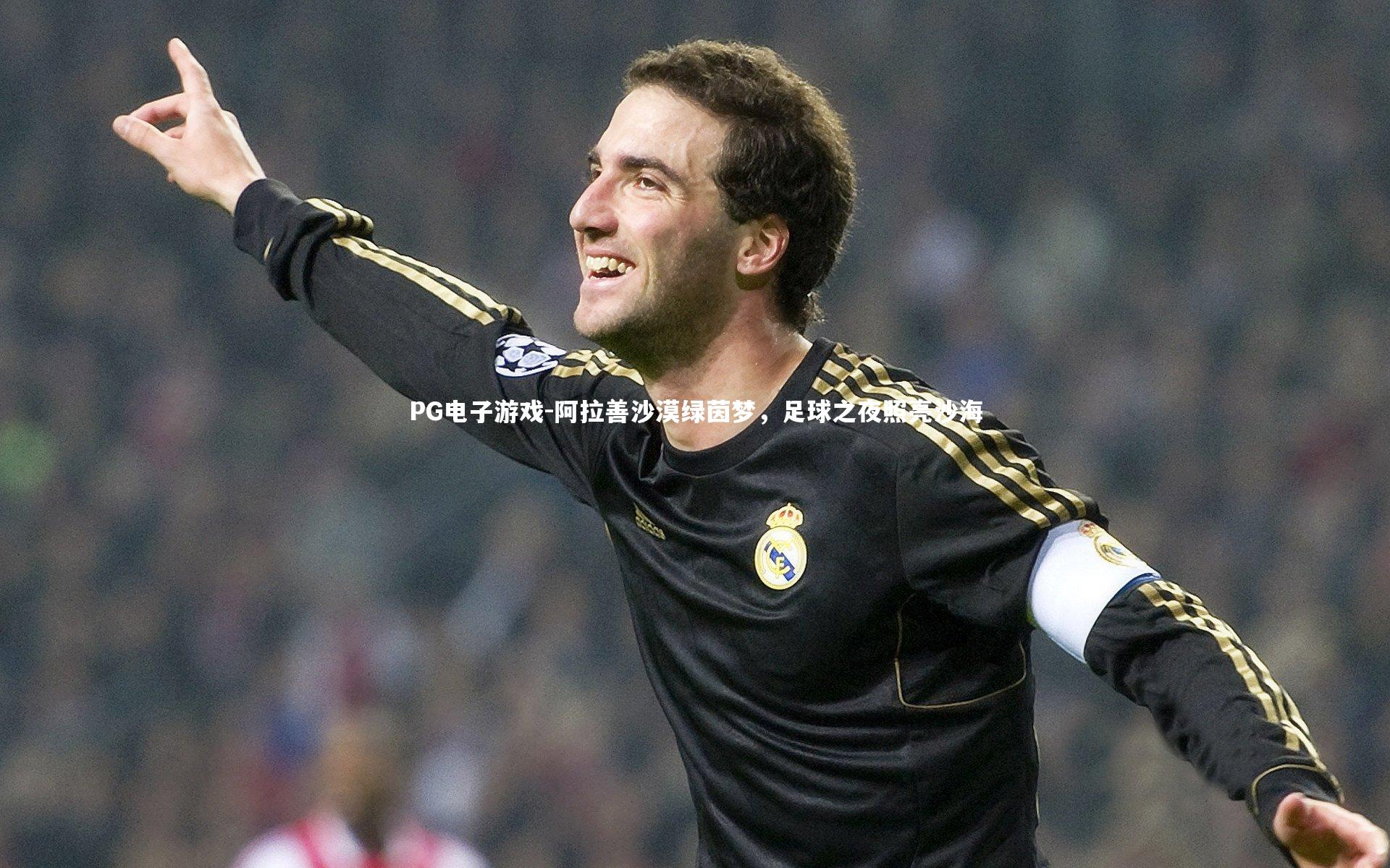 阿拉善沙漠绿茵梦，足球之夜照亮沙海