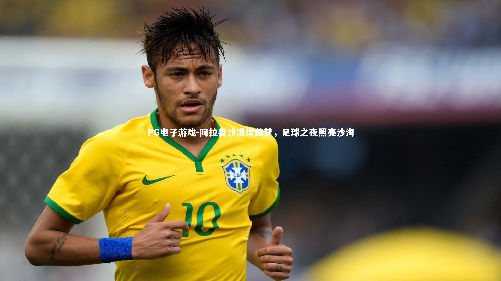 阿拉善沙漠绿茵梦，足球之夜照亮沙海