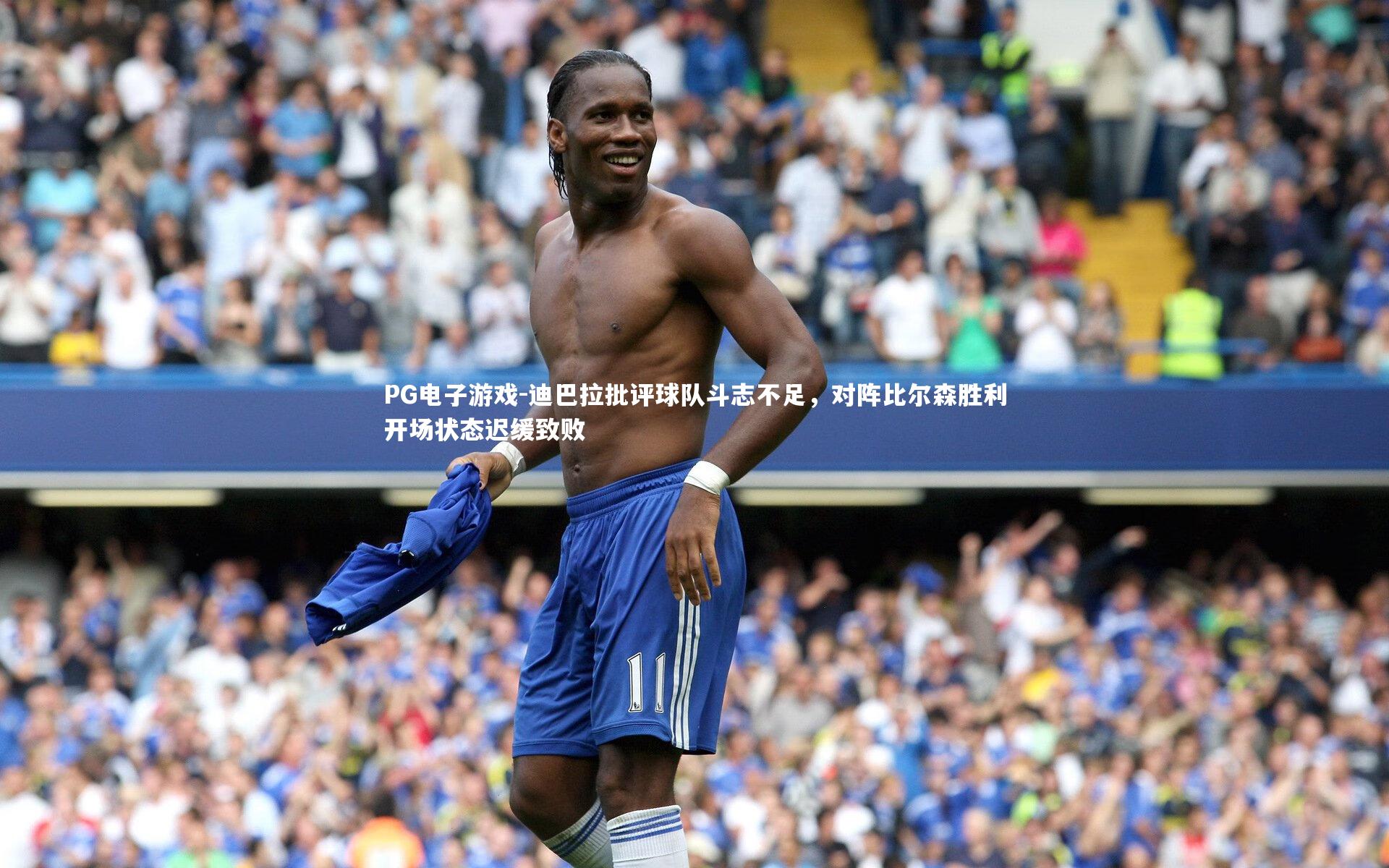 迪巴拉批评球队斗志不足,对阵比尔森胜利开场状态迟缓致败