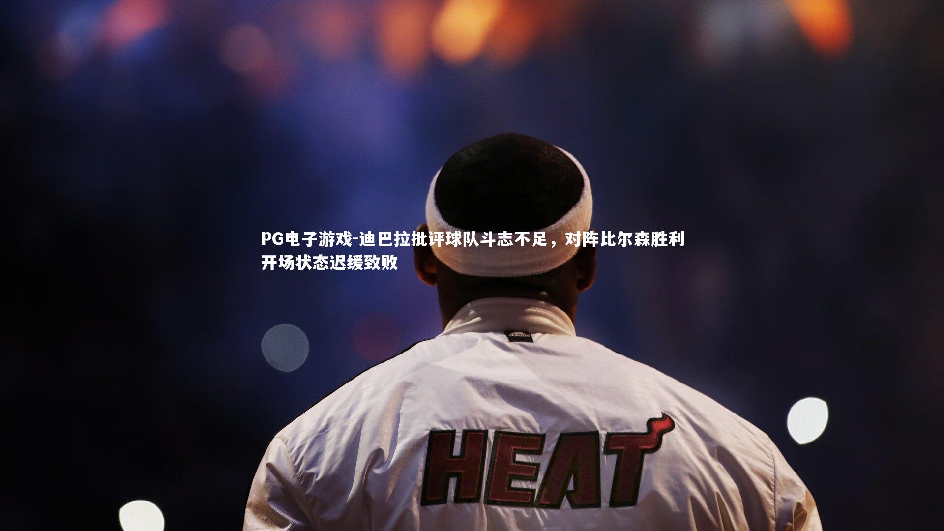 迪巴拉批评球队斗志不足,对阵比尔森胜利开场状态迟缓致败