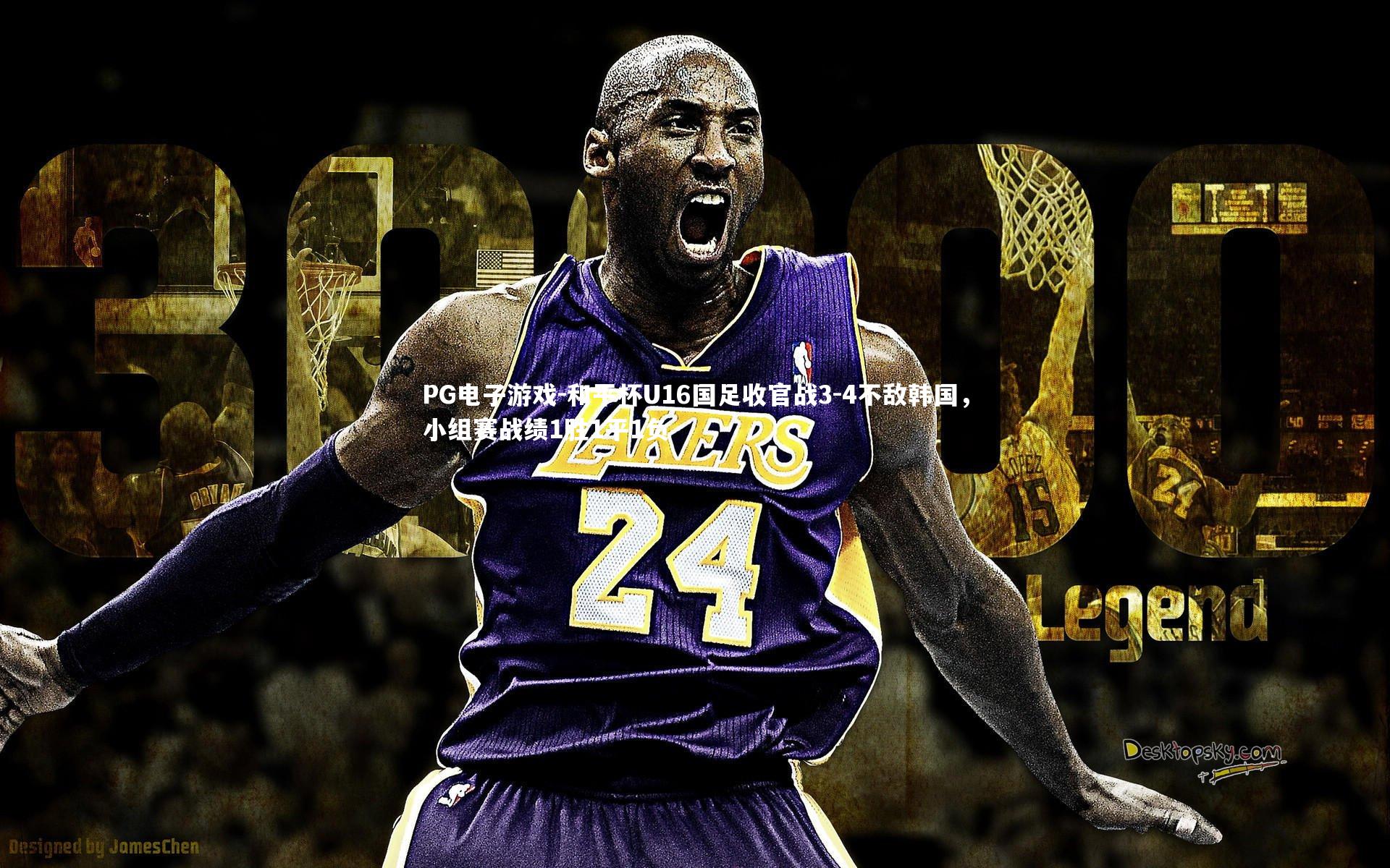 和平杯U16国足收官战3-4不敌韩国，小组赛战绩1胜1平1负