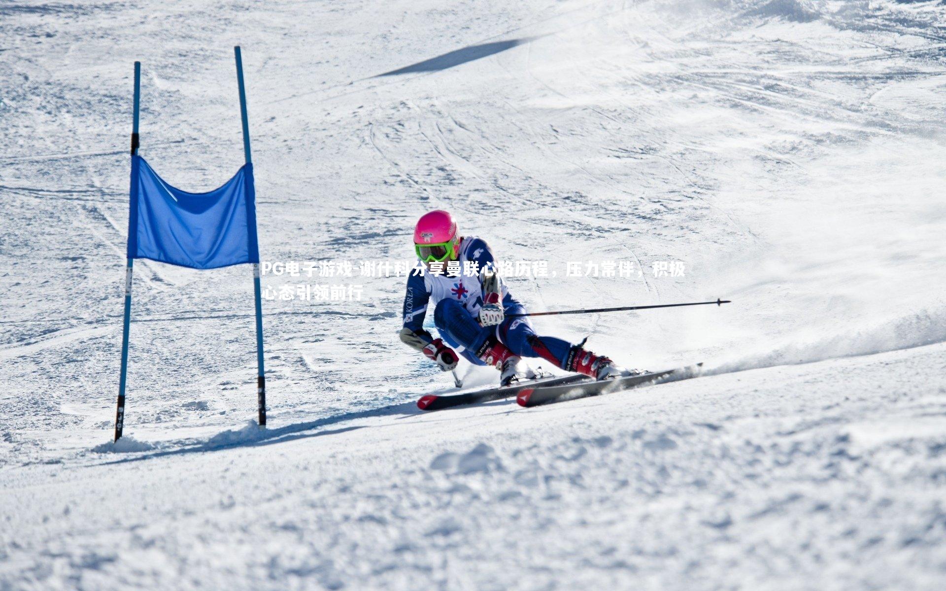 谢什科分享曼联心路历程,压力常伴,积极心态引领前行