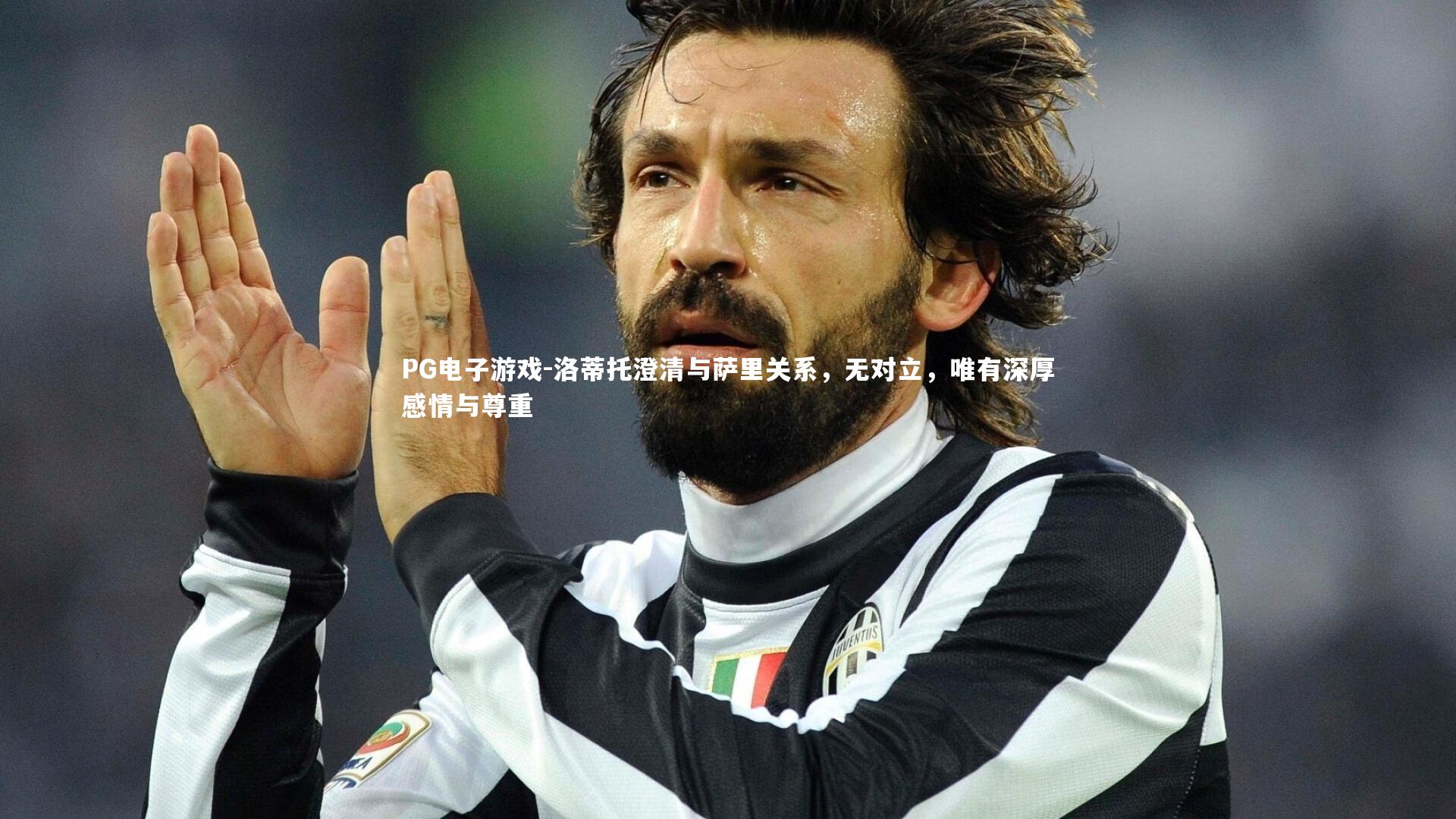 洛蒂托澄清与萨里关系,无对立,唯有深厚感情与尊重