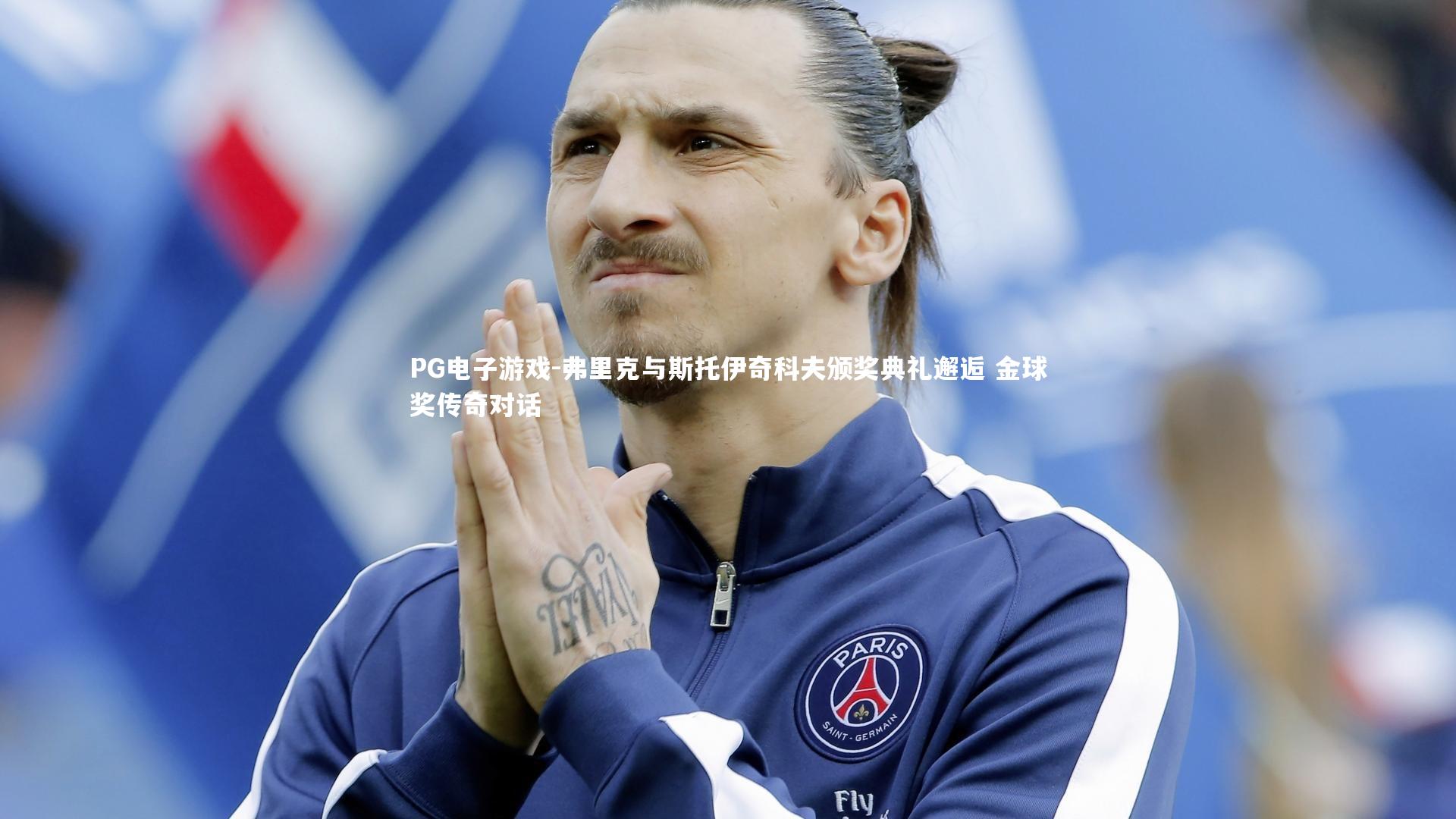 弗里克与斯托伊奇科夫颁奖典礼邂逅 金球奖传奇对话