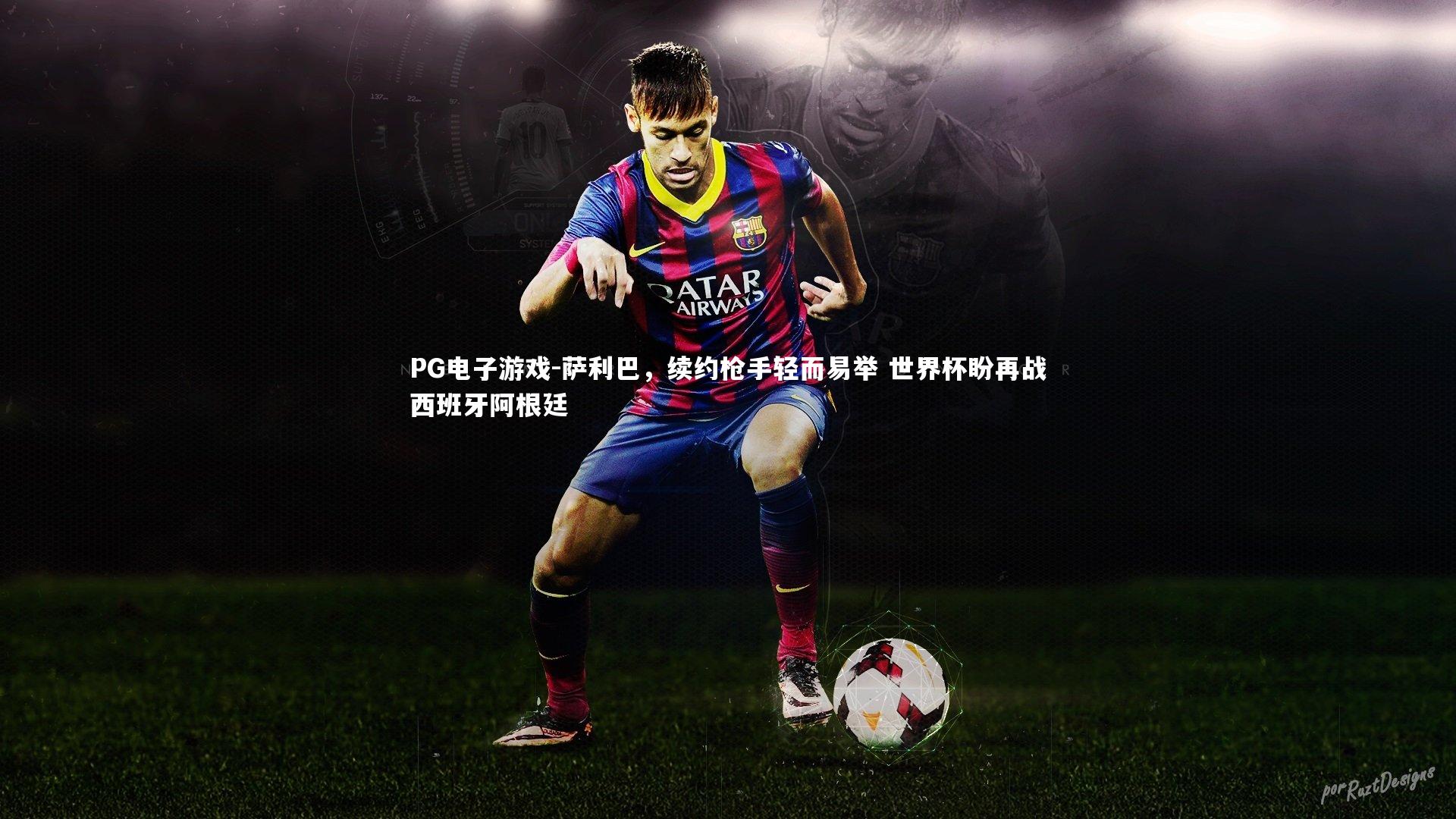 萨利巴，续约枪手轻而易举 世界杯盼再战西班牙阿根廷