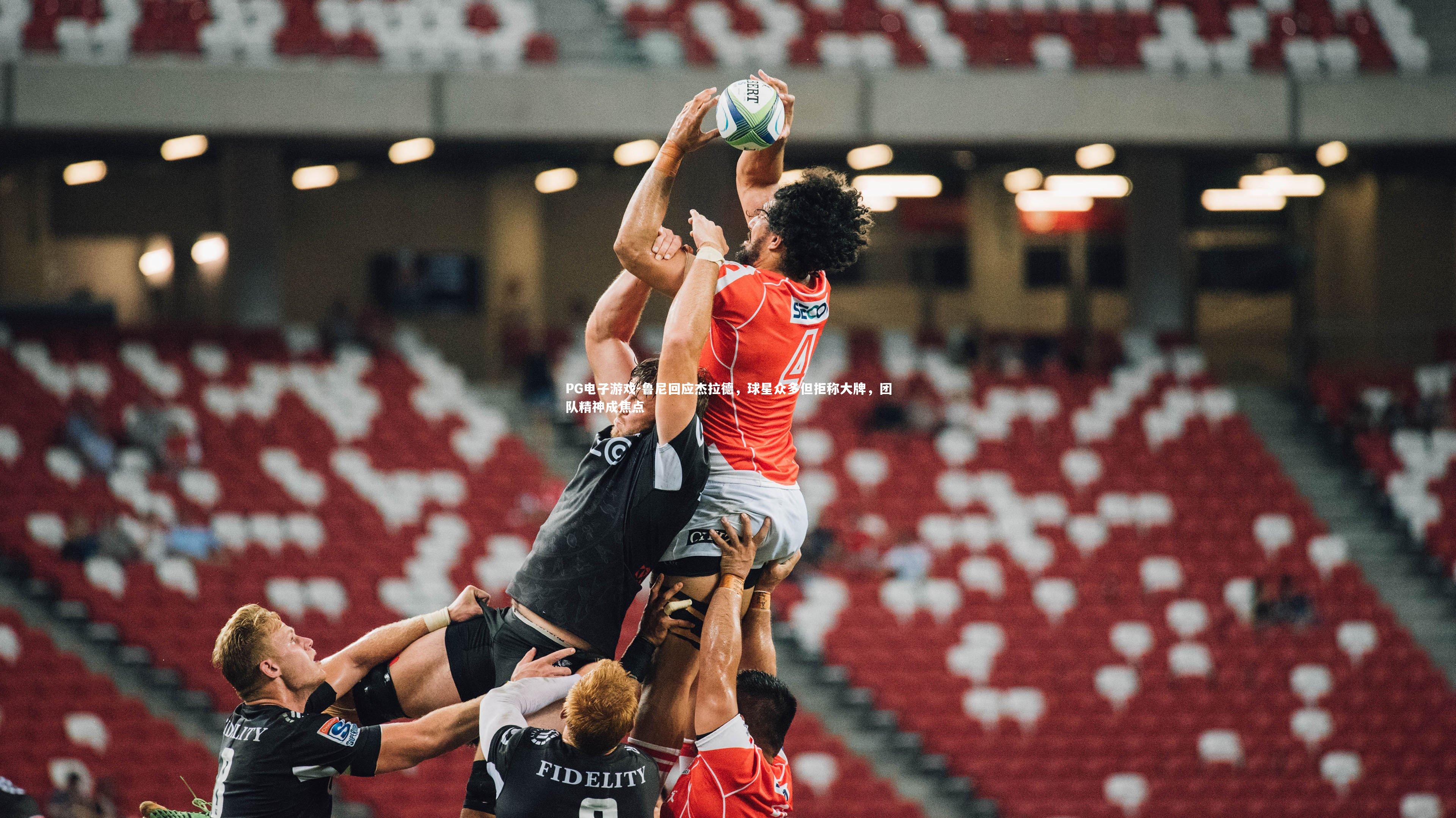 鲁尼回应杰拉德，球星众多但拒称大牌，团队精神成焦点