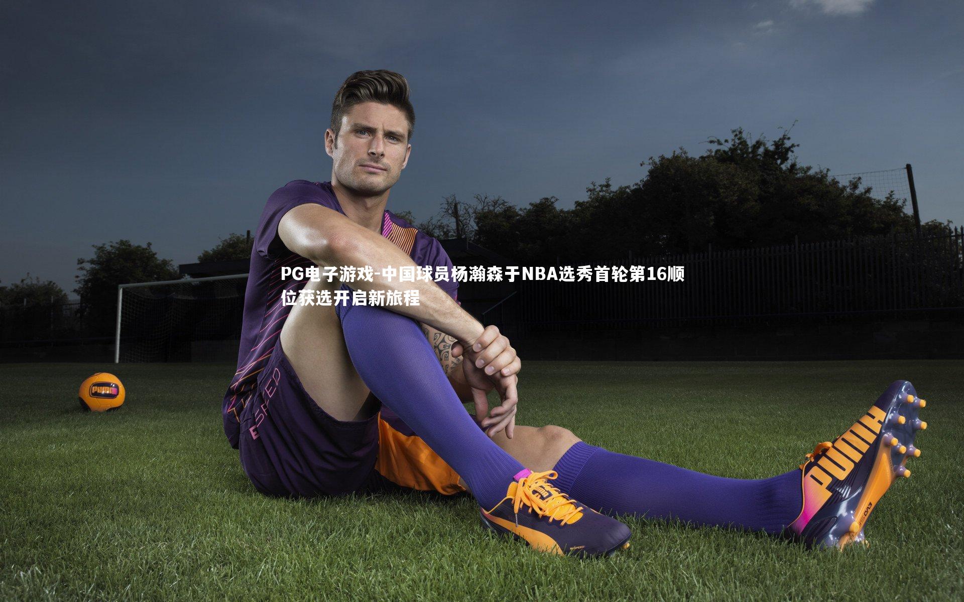 中国球员杨瀚森于NBA选秀首轮第16顺位获选开启新旅程