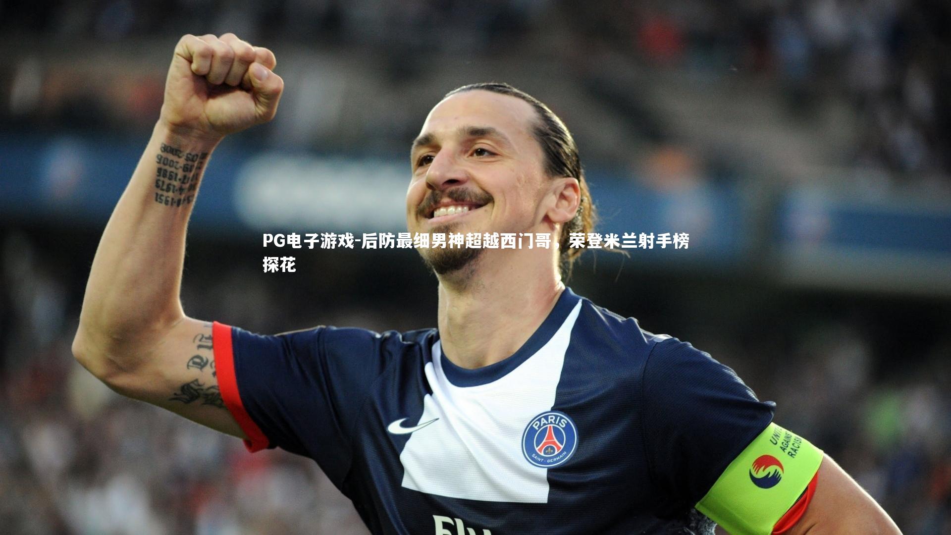 后防最细男神超越西门哥,荣登米兰射手榜探花