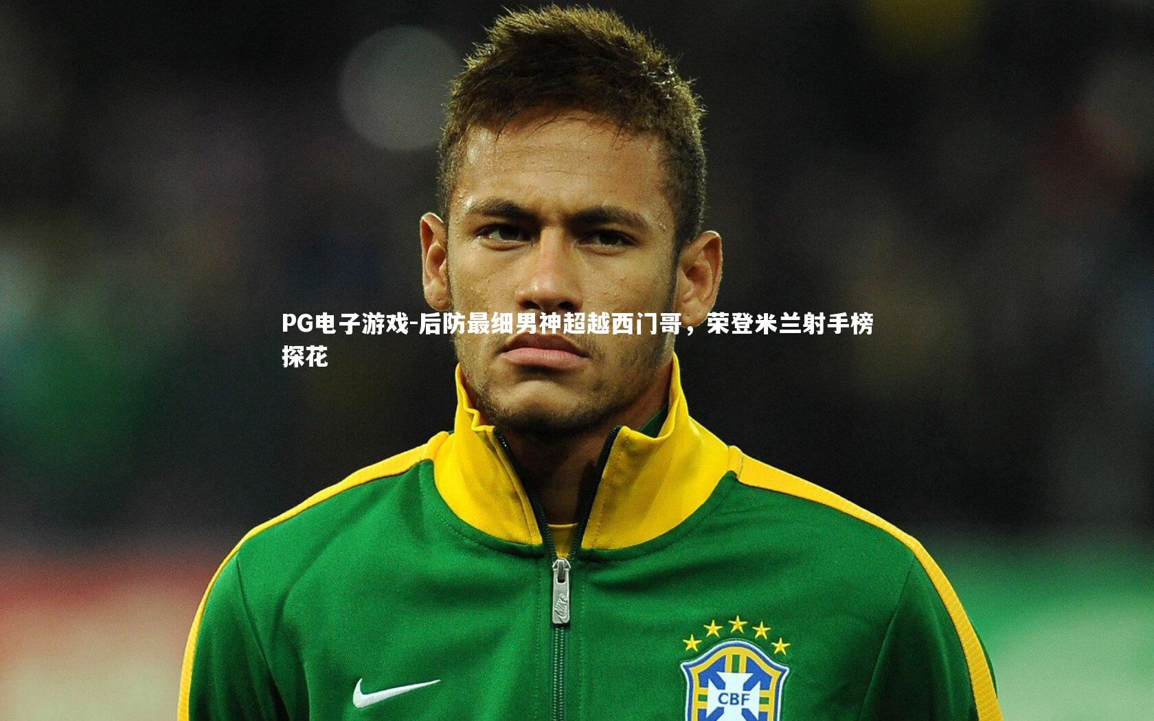 后防最细男神超越西门哥,荣登米兰射手榜探花