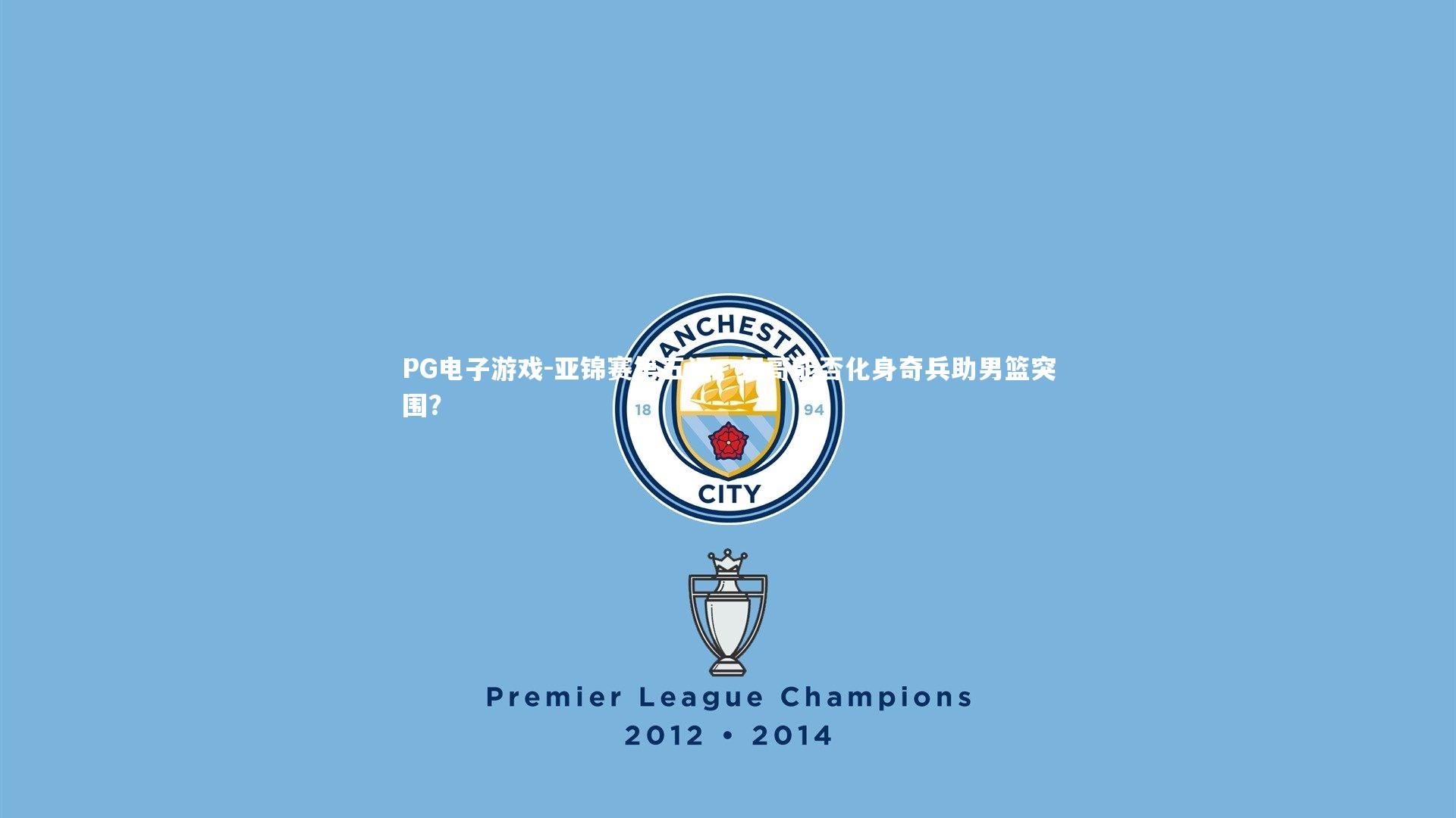 亚锦赛第五问,初哥能否化身奇兵助男篮突围?