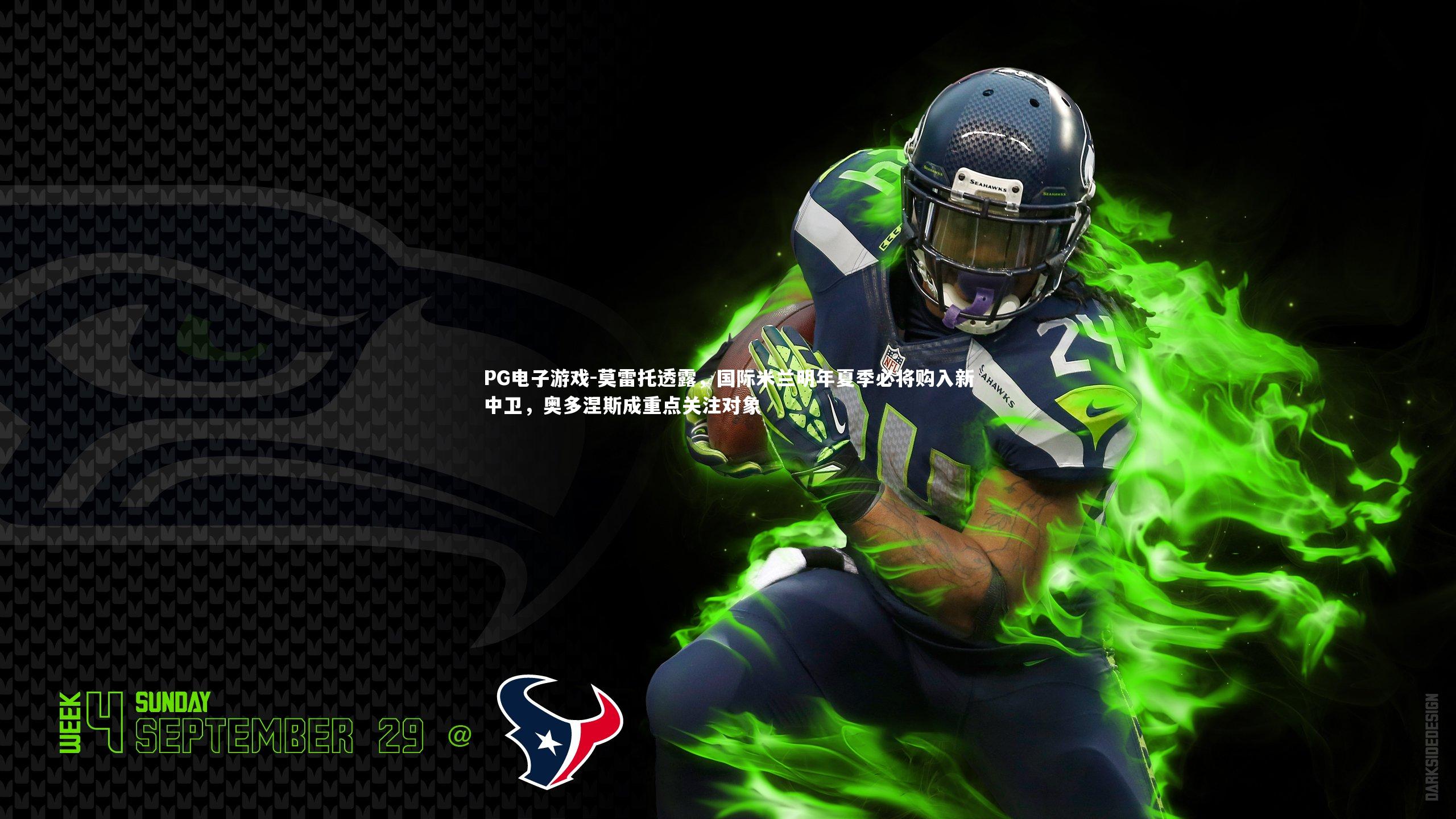 莫雷托透露,国际米兰明年夏季必将购入新中卫,奥多涅斯成重点关注对象