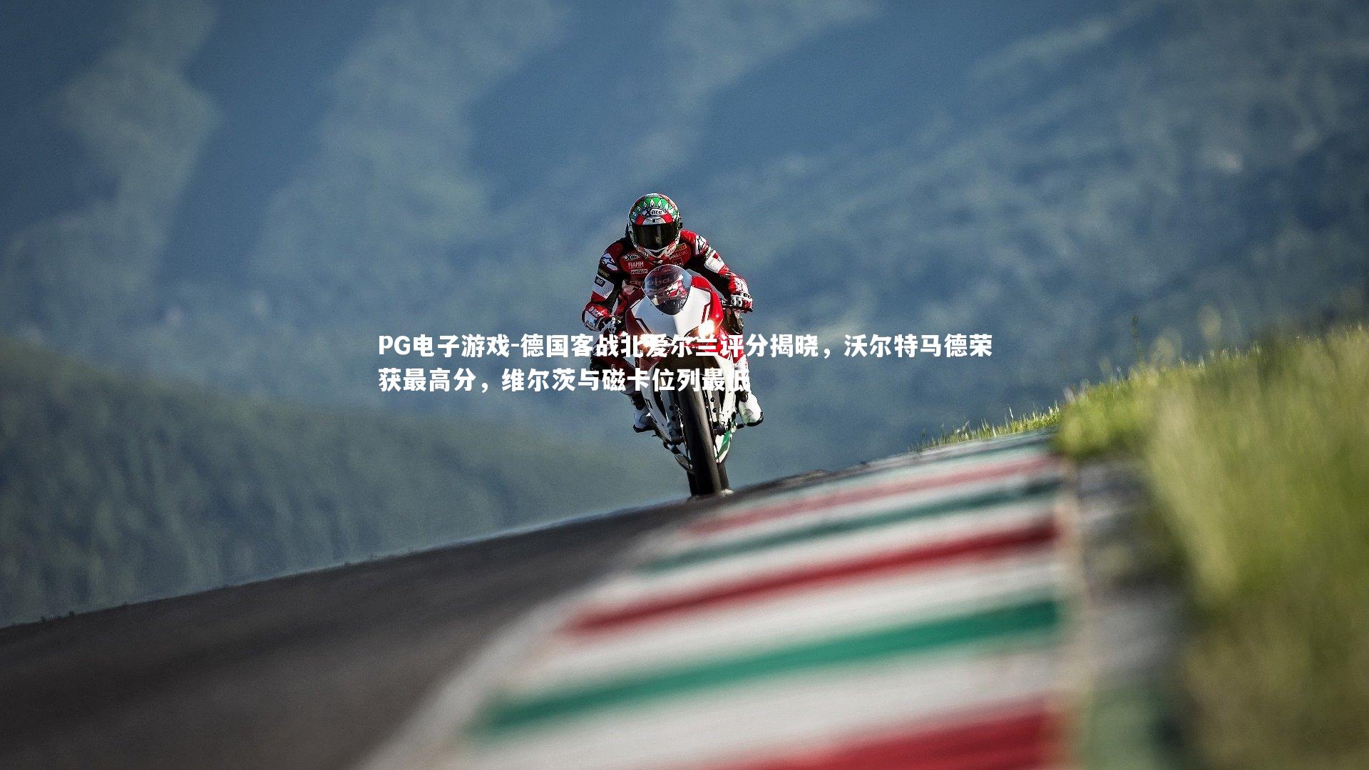 德国客战北爱尔兰评分揭晓,沃尔特马德荣获最高分,维尔茨与磁卡位列最低