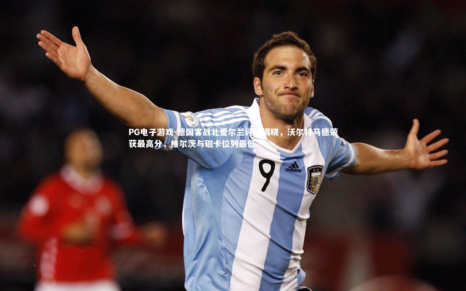 德国客战北爱尔兰评分揭晓,沃尔特马德荣获最高分,维尔茨与磁卡位列最低