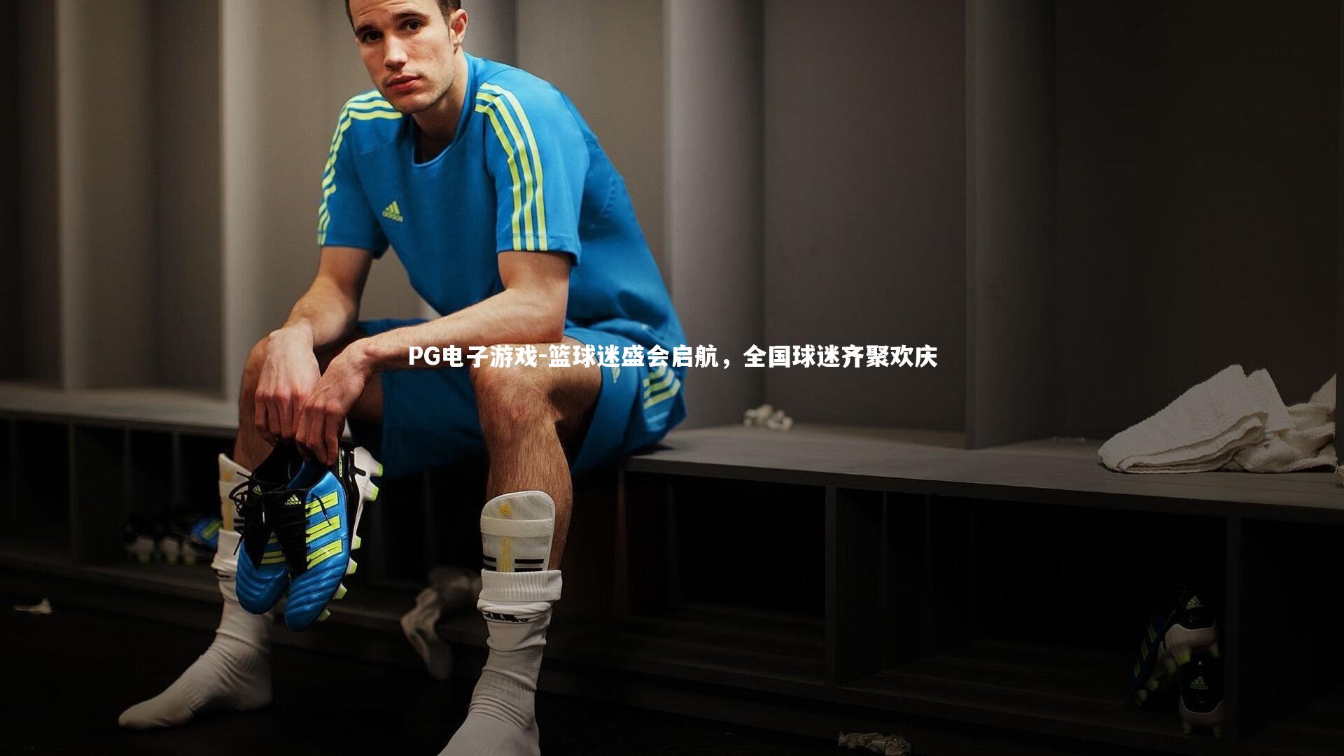 篮球迷盛会启航,全国球迷齐聚欢庆